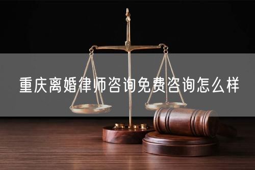 重慶離婚律師咨詢免費(fèi)咨詢?cè)趺礃?  /></p>								<strong>法律依據(jù)：</strong>
								<p>《中華人民共和國民法典》第一千零七十六條第一款</p><p>夫妻雙方自愿離婚的，應(yīng)當(dāng)簽訂書面離婚協(xié)議，并親自到婚姻登記機(jī)關(guān)申請(qǐng)離婚登記。</p><p>根據(jù)《中華人民共和國民法典》第一千零七十九條的規(guī)定，夫妻一方要求離婚的，可以由有關(guān)組織進(jìn)行調(diào)解或者直接向人民法院提起離婚訴訟。人民法院審理離婚案件，應(yīng)當(dāng)進(jìn)行調(diào)解;如果感情確已破裂，調(diào)解無效的，應(yīng)當(dāng)準(zhǔn)予離婚。有下列情形之一，調(diào)解無效的，應(yīng)當(dāng)準(zhǔn)予離婚：</p><p>(一)重婚或者與他人同居;</p><p>(二)實(shí)施家庭暴力或者虐待、遺棄家庭成員;</p><p>(三)有賭博、吸毒等惡習(xí)屢教不改;</p><p>(四)因感情不和分居滿二年;</p><p>(五)其他導(dǎo)致夫妻感情破裂的情形。</p><p>《律師服務(wù)收費(fèi)管理辦法》</p><p>第六條 政府指導(dǎo)價(jià)的基準(zhǔn)價(jià)和浮動(dòng)幅度由各省、自治區(qū)、直轄市人民政府價(jià)格主管部門會(huì)同同級(jí)司法行政部門制定。</p><p>第七條 政府制定律師服務(wù)收費(fèi)，應(yīng)當(dāng)廣泛聽取社會(huì)各方面意見，必要時(shí)可以實(shí)行聽證。</p><p>第八條 政府制定的律師服務(wù)收費(fèi)應(yīng)當(dāng)充分考慮當(dāng)?shù)亟?jīng)濟(jì)發(fā)展水平、社會(huì)承受能力和律師業(yè)的長(zhǎng)遠(yuǎn)發(fā)展，收費(fèi)標(biāo)準(zhǔn)按照補(bǔ)償律師服務(wù)社會(huì)平均成本，加合理利潤與法定稅金確定。</p><p>第九條 實(shí)行市場(chǎng)調(diào)節(jié)的律師服務(wù)收費(fèi)，由律師事務(wù)所與委托人協(xié)商確定。</p><p>律師事務(wù)所與委托人協(xié)商律師服務(wù)收費(fèi)應(yīng)當(dāng)考慮以下主要因素：</p><p>(一)耗費(fèi)的工作時(shí)間;</p><p>(二)法律事務(wù)的難易程度;</p><p>(三)委托人的承受能力;</p><p>(四)律師可能承擔(dān)的風(fēng)險(xiǎn)和責(zé)任;</p><p>(五)律師的社會(huì)信譽(yù)和工作水平等。</p><p>第十條 律師服務(wù)收費(fèi)可以根據(jù)不同的服務(wù)內(nèi)容，采取計(jì)件收費(fèi)、按標(biāo)的額比例收費(fèi)和計(jì)時(shí)收費(fèi)等方式。</p><p>計(jì)件收費(fèi)一般適用于不涉及財(cái)產(chǎn)關(guān)系的法律事務(wù);</p><p>按標(biāo)的額比例收費(fèi)適用于涉及財(cái)產(chǎn)關(guān)系的法律事務(wù);</p><p>計(jì)時(shí)收費(fèi)可適用于全部法律事務(wù)。</p><p>第十一條 辦理涉及財(cái)產(chǎn)關(guān)系的民事案件時(shí)，委托人被告知政府指導(dǎo)價(jià)后仍要求實(shí)行風(fēng)險(xiǎn)代理的，律師事務(wù)所可以實(shí)行風(fēng)險(xiǎn)代理收費(fèi)，但下列情形除外：</p><p>(一)婚姻、繼承案件;</p><p>(二)請(qǐng)求給予社會(huì)保險(xiǎn)待遇或者最低生活保障待遇的;</p><p>(三)請(qǐng)求給付贍養(yǎng)費(fèi)、撫養(yǎng)費(fèi)、扶養(yǎng)費(fèi)、撫恤金、救濟(jì)金、工傷賠償?shù)?</p><p>(四)請(qǐng)求支付勞動(dòng)報(bào)酬的等。</p>								</div>
								<div   id="8m2sowsa"   class="entry-footer clear">
								</div><!-- .entry-footer -->
							</article><!-- #post-## -->
							<div   id="8m2sowsa"   class="author-box clear"> <div   id="8m2sowsa"   class="author-meta"><h4 class="author-name">關(guān)于本站: <span id="8m2sowsa"    class="hover-underline"><a href="http://www.data555.cn/">法助手</a></span></h4><div   id="8m2sowsa"   class="author-desc">  海量律師平臺(tái)已認(rèn)證，專業(yè)律師精準(zhǔn)解答您的問題，匯聚執(zhí)業(yè)多年律師團(tuán)隊(duì)，辦案經(jīng)驗(yàn)豐富，極速問律師最快10秒響應(yīng)！免費(fèi)提交法律問題，律師在線回復(fù)，智能推薦擅長(zhǎng)領(lǐng)域已認(rèn)證律師為您服務(wù)。<p>提示：法律問題咨詢具有特殊性，文章內(nèi)容僅供參考，如需更多幫助，請(qǐng)咨詢律師。</p></div></div></div>
							<div   id="8m2sowsa"   class="related-content">
								<h3 class="section-title">相關(guān)普法</h3>
							
						
							<main id="main" class="site-main clear">
						<div   class="8m2sowsa"   id="recent-content" class="content-list">
						 							<div   class="8m2sowsa"   id="post-81735" class="clear post-81735 post type-post status-publish format-standard has-post-thumbnail hentry category-yyxx">
							      
								<a class="thumbnail-link" href="http://www.data555.cn/ask/4514.html">
									<div   id="8m2sowsa"   class="thumbnail-wrap">
									    
									
										<img width="243" height="156" src="http://www.data555.cn/uploadfile/allimg/202311/fff895ee2c07fa.jpeg" class="attachment-boke_2_list_thumb size-boke_2_list_thumb wp-post-image" />
									
									</div><!-- .thumbnail-wrap -->
								</a>
																	<h2 class="entry-title"><a href="http://www.data555.cn/ask/4514.html">浙江離婚律師咨詢免費(fèi)咨詢?cè)趺礃?/a></h2>
								<div   id="8m2sowsa"   class="entry-overview 	">
									<div   id="8m2sowsa"   class="entry-summary">
										<p>浙江離婚律師咨詢免費(fèi)咨詢還是挺好的?？梢韵让赓M(fèi)與浙江律師建立溝通，律師可以簡(jiǎn)單了解一些情況，對(duì)雙方都...</p>
									</div><!-- .entry-summary -->
									<div   id="8m2sowsa"   class="entry-meta second-line">
										<span id="8m2sowsa"    class="entry-category">
											<a href="http://www.data555.cn/ask/hyjt/">婚姻家庭</a> </span><!-- .entry-category -->
										<span id="8m2sowsa"    class="entry-date">
											2023-11-06</span><!-- .entry-date -->
										<span id="8m2sowsa"    class="entry-views">閱讀<span id="8m2sowsa"    class="view-count">(860)</span> </span>
									</div><!-- .entry-meta -->
								</div><!-- .entry-overview -->
							</div>
													<div   class="8m2sowsa"   id="post-81735" class="clear post-81735 post type-post status-publish format-standard has-post-thumbnail hentry category-yyxx">
							      
								<a class="thumbnail-link" href="http://www.data555.cn/ask/4513.html">
									<div   id="8m2sowsa"   class="thumbnail-wrap">
									    
									
										<img width="243" height="156" src="http://www.data555.cn/uploadfile/allimg/202311/51625352f5df43b.jpeg" class="attachment-boke_2_list_thumb size-boke_2_list_thumb wp-post-image" />
									
									</div><!-- .thumbnail-wrap -->
								</a>
																	<h2 class="entry-title"><a href="http://www.data555.cn/ask/4513.html">云南離婚律師咨詢免費(fèi)咨詢?cè)趺礃?/a></h2>
								<div   id="8m2sowsa"   class="entry-overview 	">
									<div   id="8m2sowsa"   class="entry-summary">
										<p>云南離婚律師咨詢免費(fèi)咨詢還是挺好的?？梢韵让赓M(fèi)與云南律師建立溝通，律師可以簡(jiǎn)單了解一些情況，對(duì)雙方都...</p>
									</div><!-- .entry-summary -->
									<div   id="8m2sowsa"   class="entry-meta second-line">
										<span id="8m2sowsa"    class="entry-category">
											<a href="http://www.data555.cn/ask/hyjt/">婚姻家庭</a> </span><!-- .entry-category -->
										<span id="8m2sowsa"    class="entry-date">
											2023-11-06</span><!-- .entry-date -->
										<span id="8m2sowsa"    class="entry-views">閱讀<span id="8m2sowsa"    class="view-count">(816)</span> </span>
									</div><!-- .entry-meta -->
								</div><!-- .entry-overview -->
							</div>
													<div   class="8m2sowsa"   id="post-81735" class="clear post-81735 post type-post status-publish format-standard has-post-thumbnail hentry category-yyxx">
							      
								<a class="thumbnail-link" href="http://www.data555.cn/ask/4512.html">
									<div   id="8m2sowsa"   class="thumbnail-wrap">
									    
									
										<img width="243" height="156" src="http://www.data555.cn/uploadfile/allimg/202311/afe7be97d6fd14.jpeg" class="attachment-boke_2_list_thumb size-boke_2_list_thumb wp-post-image" />
									
									</div><!-- .thumbnail-wrap -->
								</a>
																	<h2 class="entry-title"><a href="http://www.data555.cn/ask/4512.html">西藏離婚律師咨詢免費(fèi)咨詢?cè)趺礃?/a></h2>
								<div   id="8m2sowsa"   class="entry-overview 	">
									<div   id="8m2sowsa"   class="entry-summary">
										<p>西藏離婚律師咨詢免費(fèi)咨詢還是挺好的。可以先免費(fèi)與西藏律師建立溝通，律師可以簡(jiǎn)單了解一些情況，對(duì)雙方都...</p>
									</div><!-- .entry-summary -->
									<div   id="8m2sowsa"   class="entry-meta second-line">
										<span id="8m2sowsa"    class="entry-category">
											<a href="http://www.data555.cn/ask/hyjt/">婚姻家庭</a> </span><!-- .entry-category -->
										<span id="8m2sowsa"    class="entry-date">
											2023-11-06</span><!-- .entry-date -->
										<span id="8m2sowsa"    class="entry-views">閱讀<span id="8m2sowsa"    class="view-count">(769)</span> </span>
									</div><!-- .entry-meta -->
								</div><!-- .entry-overview -->
							</div>
													<div   class="8m2sowsa"   id="post-81735" class="clear post-81735 post type-post status-publish format-standard has-post-thumbnail hentry category-yyxx">
							      
								<a class="thumbnail-link" href="http://www.data555.cn/ask/4511.html">
									<div   id="8m2sowsa"   class="thumbnail-wrap">
									    
									
										<img width="243" height="156" src="http://www.data555.cn/uploadfile/allimg/202311/7929b18902fb83c.jpeg" class="attachment-boke_2_list_thumb size-boke_2_list_thumb wp-post-image" />
									
									</div><!-- .thumbnail-wrap -->
								</a>
																	<h2 class="entry-title"><a href="http://www.data555.cn/ask/4511.html">新疆離婚律師咨詢免費(fèi)咨詢?cè)趺礃?/a></h2>
								<div   id="8m2sowsa"   class="entry-overview 	">
									<div   id="8m2sowsa"   class="entry-summary">
										<p>新疆離婚律師咨詢免費(fèi)咨詢還是挺好的?？梢韵让赓M(fèi)與新疆律師建立溝通，律師可以簡(jiǎn)單了解一些情況，對(duì)雙方都...</p>
									</div><!-- .entry-summary -->
									<div   id="8m2sowsa"   class="entry-meta second-line">
										<span id="8m2sowsa"    class="entry-category">
											<a href="http://www.data555.cn/ask/hyjt/">婚姻家庭</a> </span><!-- .entry-category -->
										<span id="8m2sowsa"    class="entry-date">
											2023-11-06</span><!-- .entry-date -->
										<span id="8m2sowsa"    class="entry-views">閱讀<span id="8m2sowsa"    class="view-count">(89)</span> </span>
									</div><!-- .entry-meta -->
								</div><!-- .entry-overview -->
							</div>
													<div   class="8m2sowsa"   id="post-81735" class="clear post-81735 post type-post status-publish format-standard has-post-thumbnail hentry category-yyxx">
							      
								<a class="thumbnail-link" href="http://www.data555.cn/ask/4510.html">
									<div   id="8m2sowsa"   class="thumbnail-wrap">
									    
									
										<img width="243" height="156" src="http://www.data555.cn/uploadfile/allimg/202311/b1c3deabfb7b3.jpeg" class="attachment-boke_2_list_thumb size-boke_2_list_thumb wp-post-image" />
									
									</div><!-- .thumbnail-wrap -->
								</a>
																	<h2 class="entry-title"><a href="http://www.data555.cn/ask/4510.html">香港離婚律師咨詢免費(fèi)咨詢?cè)趺礃?/a></h2>
								<div   id="8m2sowsa"   class="entry-overview 	">
									<div   id="8m2sowsa"   class="entry-summary">
										<p>香港離婚律師咨詢免費(fèi)咨詢還是挺好的?？梢韵让赓M(fèi)與香港律師建立溝通，律師可以簡(jiǎn)單了解一些情況，對(duì)雙方都...</p>
									</div><!-- .entry-summary -->
									<div   id="8m2sowsa"   class="entry-meta second-line">
										<span id="8m2sowsa"    class="entry-category">
											<a href="http://www.data555.cn/ask/hyjt/">婚姻家庭</a> </span><!-- .entry-category -->
										<span id="8m2sowsa"    class="entry-date">
											2023-11-06</span><!-- .entry-date -->
										<span id="8m2sowsa"    class="entry-views">閱讀<span id="8m2sowsa"    class="view-count">(488)</span> </span>
									</div><!-- .entry-meta -->
								</div><!-- .entry-overview -->
							</div>
													<div   class="8m2sowsa"   id="post-81735" class="clear post-81735 post type-post status-publish format-standard has-post-thumbnail hentry category-yyxx">
							      
								<a class="thumbnail-link" href="http://www.data555.cn/ask/4509.html">
									<div   id="8m2sowsa"   class="thumbnail-wrap">
									    
									
										<img width="243" height="156" src="http://www.data555.cn/uploadfile/allimg/202311/80e775b61a51155.jpeg" class="attachment-boke_2_list_thumb size-boke_2_list_thumb wp-post-image" />
									
									</div><!-- .thumbnail-wrap -->
								</a>
																	<h2 class="entry-title"><a href="http://www.data555.cn/ask/4509.html">臺(tái)灣離婚律師咨詢免費(fèi)咨詢?cè)趺礃?/a></h2>
								<div   id="8m2sowsa"   class="entry-overview 	">
									<div   id="8m2sowsa"   class="entry-summary">
										<p>臺(tái)灣離婚律師咨詢免費(fèi)咨詢還是挺好的?？梢韵让赓M(fèi)與臺(tái)灣律師建立溝通，律師可以簡(jiǎn)單了解一些情況，對(duì)雙方都...</p>
									</div><!-- .entry-summary -->
									<div   id="8m2sowsa"   class="entry-meta second-line">
										<span id="8m2sowsa"    class="entry-category">
											<a href="http://www.data555.cn/ask/hyjt/">婚姻家庭</a> </span><!-- .entry-category -->
										<span id="8m2sowsa"    class="entry-date">
											2023-11-06</span><!-- .entry-date -->
										<span id="8m2sowsa"    class="entry-views">閱讀<span id="8m2sowsa"    class="view-count">(655)</span> </span>
									</div><!-- .entry-meta -->
								</div><!-- .entry-overview -->
							</div>
													<div   class="8m2sowsa"   id="post-81735" class="clear post-81735 post type-post status-publish format-standard has-post-thumbnail hentry category-yyxx">
							      
								<a class="thumbnail-link" href="http://www.data555.cn/ask/4508.html">
									<div   id="8m2sowsa"   class="thumbnail-wrap">
									    
									
										<img width="243" height="156" src="http://www.data555.cn/uploadfile/allimg/202311/83ed54b94219f30.jpeg" class="attachment-boke_2_list_thumb size-boke_2_list_thumb wp-post-image" />
									
									</div><!-- .thumbnail-wrap -->
								</a>
																	<h2 class="entry-title"><a href="http://www.data555.cn/ask/4508.html">天津離婚律師咨詢免費(fèi)咨詢?cè)趺礃?/a></h2>
								<div   id="8m2sowsa"   class="entry-overview 	">
									<div   id="8m2sowsa"   class="entry-summary">
										<p>天津離婚律師咨詢免費(fèi)咨詢還是挺好的。可以先免費(fèi)與天津律師建立溝通，律師可以簡(jiǎn)單了解一些情況，對(duì)雙方都...</p>
									</div><!-- .entry-summary -->
									<div   id="8m2sowsa"   class="entry-meta second-line">
										<span id="8m2sowsa"    class="entry-category">
											<a href="http://www.data555.cn/ask/hyjt/">婚姻家庭</a> </span><!-- .entry-category -->
										<span id="8m2sowsa"    class="entry-date">
											2023-11-06</span><!-- .entry-date -->
										<span id="8m2sowsa"    class="entry-views">閱讀<span id="8m2sowsa"    class="view-count">(269)</span> </span>
									</div><!-- .entry-meta -->
								</div><!-- .entry-overview -->
							</div>
												</div><!-- #recent-content -->
					</main><!-- .site-main -->
						<ul class="clear"> 
								 									<li id="8m2sowsa"    class="hentry ht_grid_1_3">
										<a class="thumbnail-link" href="http://www.data555.cn/zs/16212.html">
											<div   id="8m2sowsa"   class="thumbnail-wrap">
											     												<img width="243" height="156" src="http://www.data555.cn/uploadfile/thumb/29/5a/215276b5f1710af1573311d289a0e6a9/243x156_auto.jpg" class="attachment-boke_2_list_thumb size-boke_2_list_thumb wp-post-image" />
																							</div><!-- .thumbnail-wrap -->
										</a>
										<h2 class="entry-title"><a href="http://www.data555.cn/zs/16212.html">蘇州離婚請(qǐng)律師費(fèi)用是多少啊(蘇州離婚律師報(bào)價(jià)表)</a></h2>
										<div   id="8m2sowsa"   class="entry-meta">
										</div><!-- .entry-meta -->
									</li><!-- .featured-slide .hentry -->
								  									<li id="8m2sowsa"    class="hentry ht_grid_1_3">
										<a class="thumbnail-link" href="http://www.data555.cn/zs/16199.html">
											<div   id="8m2sowsa"   class="thumbnail-wrap">
											     												<img width="243" height="156" src="http://www.data555.cn/uploadfile/thumb/16/f8/1dfd06d3b151a21b879f3710d6b49786/243x156_auto.jpg" class="attachment-boke_2_list_thumb size-boke_2_list_thumb wp-post-image" />
																							</div><!-- .thumbnail-wrap -->
										</a>
										<h2 class="entry-title"><a href="http://www.data555.cn/zs/16199.html">深圳離婚案件的律師費(fèi)一般多少錢(深圳離婚律師費(fèi)要3萬貴嗎)</a></h2>
										<div   id="8m2sowsa"   class="entry-meta">
										</div><!-- .entry-meta -->
									</li><!-- .featured-slide .hentry -->
								  									<li id="8m2sowsa"    class="hentry ht_grid_1_3">
										<a class="thumbnail-link" href="http://www.data555.cn/zs/16155.html">
											<div   id="8m2sowsa"   class="thumbnail-wrap">
											     												<img width="243" height="156" src="http://www.data555.cn/uploadfile/thumb/b1/cf/b4c174fbc208372a8facfe462868ebf1/243x156_auto.jpg" class="attachment-boke_2_list_thumb size-boke_2_list_thumb wp-post-image" />
																							</div><!-- .thumbnail-wrap -->
										</a>
										<h2 class="entry-title"><a href="http://www.data555.cn/zs/16155.html">青島離婚律師費(fèi)用收取標(biāo)準(zhǔn)(青島離婚律師費(fèi)用收取標(biāo)準(zhǔn)是多少)</a></h2>
										<div   id="8m2sowsa"   class="entry-meta">
										</div><!-- .entry-meta -->
									</li><!-- .featured-slide .hentry -->
								  								</ul><!-- .featured-grid -->
									</div><!-- .related-content -->
							<div   id="8m2sowsa"   class="popular-content entry-related">
								<h2 class="section-title">熱門文章</h2>
								<div   id="8m2sowsa"   class="popular-loop">
																	<div   id="8m2sowsa"   class="hentry">
										<h2 class="entry-title"><span id="8m2sowsa"    class="post-num num-1">1</span><a href="http://www.data555.cn/zs/25497.html" title="律師免費(fèi)咨詢24小時(shí)在線咨詢">律師免費(fèi)咨詢24小時(shí)在線咨詢</a></h2>
										<div   id="8m2sowsa"   class="entry-meta">
											<span id="8m2sowsa"    class="entry-views">閱讀<span id="8m2sowsa"    class="view-count">(14160)</span> </span>
										</div>
									</div><!-- .hentry -->
																		<div   id="8m2sowsa"   class="hentry">
										<h2 class="entry-title"><span id="8m2sowsa"    class="post-num num-1">2</span><a href="http://www.data555.cn/zs/2642.html" title="打官司好還是信訪好呢">打官司好還是信訪好呢</a></h2>
										<div   id="8m2sowsa"   class="entry-meta">
											<span id="8m2sowsa"    class="entry-views">閱讀<span id="8m2sowsa"    class="view-count">(11731)</span> </span>
										</div>
									</div><!-- .hentry -->
																		<div   id="8m2sowsa"   class="hentry">
										<h2 class="entry-title"><span id="8m2sowsa"    class="post-num num-1">3</span><a href="http://www.data555.cn/zs/25033.html" title="律師收費(fèi)標(biāo)準(zhǔn)價(jià)格表2023">律師收費(fèi)標(biāo)準(zhǔn)價(jià)格表2023</a></h2>
										<div   id="8m2sowsa"   class="entry-meta">
											<span id="8m2sowsa"    class="entry-views">閱讀<span id="8m2sowsa"    class="view-count">(6307)</span> </span>
										</div>
									</div><!-- .hentry -->
																		<div   id="8m2sowsa"   class="hentry">
										<h2 class="entry-title"><span id="8m2sowsa"    class="post-num num-1">4</span><a href="http://www.data555.cn/zs/800.html" title="不服判決可以告法官嗎">不服判決可以告法官嗎</a></h2>
										<div   id="8m2sowsa"   class="entry-meta">
											<span id="8m2sowsa"    class="entry-views">閱讀<span id="8m2sowsa"    class="view-count">(5672)</span> </span>
										</div>
									</div><!-- .hentry -->
																		<div   id="8m2sowsa"   class="hentry">
										<h2 class="entry-title"><span id="8m2sowsa"    class="post-num num-1">5</span><a href="http://www.data555.cn/zs/2224.html" title="欠款兩萬值得打官司嗎？">欠款兩萬值得打官司嗎？</a></h2>
										<div   id="8m2sowsa"   class="entry-meta">
											<span id="8m2sowsa"    class="entry-views">閱讀<span id="8m2sowsa"    class="view-count">(5596)</span> </span>
										</div>
									</div><!-- .hentry -->
																	</div><!-- .popular-loop -->
							</div><!-- .popular-content -->
						</main><!-- #main -->
					</div><!-- .content-wrapper -->
				</div><!-- #primary -->
			<aside id="secondary" class="widget-area sidebar">
<!---->
<div   id="8m2sowsa"   class="rn_main mb20">
	<div   id="8m2sowsa"   class="box">
				<div   id="8m2sowsa"   class="img-box">
			<a href="javascript:void(0);" onclick="window.open(