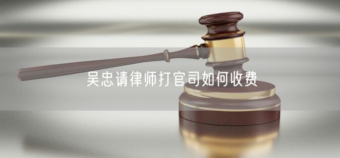 吳忠請律師打官司如何收費