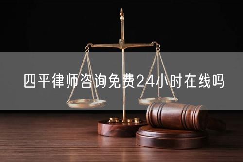 四平律師咨詢免費24小時在線嗎