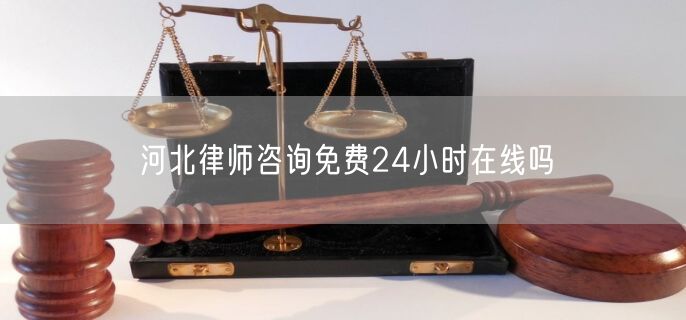 河北律師咨詢免費24小時在線嗎