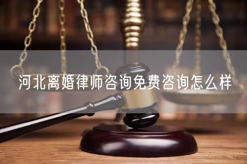 河北離婚律師咨詢(xún)免費(fèi)咨詢(xún)?cè)趺礃?  /></p>								<strong>法律依據(jù)：</strong>
								<p>《中華人民共和國(guó)民法典》第一千零七十六條第一款</p><p>夫妻雙方自愿離婚的，應(yīng)當(dāng)簽訂書(shū)面離婚協(xié)議，并親自到婚姻登記機(jī)關(guān)申請(qǐng)離婚登記。</p><p>根據(jù)《中華人民共和國(guó)民法典》第一千零七十九條的規(guī)定，夫妻一方要求離婚的，可以由有關(guān)組織進(jìn)行調(diào)解或者直接向人民法院提起離婚訴訟。人民法院審理離婚案件，應(yīng)當(dāng)進(jìn)行調(diào)解;如果感情確已破裂，調(diào)解無(wú)效的，應(yīng)當(dāng)準(zhǔn)予離婚。有下列情形之一，調(diào)解無(wú)效的，應(yīng)當(dāng)準(zhǔn)予離婚：</p><p>(一)重婚或者與他人同居;</p><p>(二)實(shí)施家庭暴力或者虐待、遺棄家庭成員;</p><p>(三)有賭博、吸毒等惡習(xí)屢教不改;</p><p>(四)因感情不和分居滿二年;</p><p>(五)其他導(dǎo)致夫妻感情破裂的情形。</p><p>《律師服務(wù)收費(fèi)管理辦法》</p><p>第六條 政府指導(dǎo)價(jià)的基準(zhǔn)價(jià)和浮動(dòng)幅度由各省、自治區(qū)、直轄市人民政府價(jià)格主管部門(mén)會(huì)同同級(jí)司法行政部門(mén)制定。</p><p>第七條 政府制定律師服務(wù)收費(fèi)，應(yīng)當(dāng)廣泛聽(tīng)取社會(huì)各方面意見(jiàn)，必要時(shí)可以實(shí)行聽(tīng)證。</p><p>第八條 政府制定的律師服務(wù)收費(fèi)應(yīng)當(dāng)充分考慮當(dāng)?shù)亟?jīng)濟(jì)發(fā)展水平、社會(huì)承受能力和律師業(yè)的長(zhǎng)遠(yuǎn)發(fā)展，收費(fèi)標(biāo)準(zhǔn)按照補(bǔ)償律師服務(wù)社會(huì)平均成本，加合理利潤(rùn)與法定稅金確定。</p><p>第九條 實(shí)行市場(chǎng)調(diào)節(jié)的律師服務(wù)收費(fèi)，由律師事務(wù)所與委托人協(xié)商確定。</p><p>律師事務(wù)所與委托人協(xié)商律師服務(wù)收費(fèi)應(yīng)當(dāng)考慮以下主要因素：</p><p>(一)耗費(fèi)的工作時(shí)間;</p><p>(二)法律事務(wù)的難易程度;</p><p>(三)委托人的承受能力;</p><p>(四)律師可能承擔(dān)的風(fēng)險(xiǎn)和責(zé)任;</p><p>(五)律師的社會(huì)信譽(yù)和工作水平等。</p><p>第十條 律師服務(wù)收費(fèi)可以根據(jù)不同的服務(wù)內(nèi)容，采取計(jì)件收費(fèi)、按標(biāo)的額比例收費(fèi)和計(jì)時(shí)收費(fèi)等方式。</p><p>計(jì)件收費(fèi)一般適用于不涉及財(cái)產(chǎn)關(guān)系的法律事務(wù);</p><p>按標(biāo)的額比例收費(fèi)適用于涉及財(cái)產(chǎn)關(guān)系的法律事務(wù);</p><p>計(jì)時(shí)收費(fèi)可適用于全部法律事務(wù)。</p><p>第十一條 辦理涉及財(cái)產(chǎn)關(guān)系的民事案件時(shí)，委托人被告知政府指導(dǎo)價(jià)后仍要求實(shí)行風(fēng)險(xiǎn)代理的，律師事務(wù)所可以實(shí)行風(fēng)險(xiǎn)代理收費(fèi)，但下列情形除外：</p><p>(一)婚姻、繼承案件;</p><p>(二)請(qǐng)求給予社會(huì)保險(xiǎn)待遇或者最低生活保障待遇的;</p><p>(三)請(qǐng)求給付贍養(yǎng)費(fèi)、撫養(yǎng)費(fèi)、扶養(yǎng)費(fèi)、撫恤金、救濟(jì)金、工傷賠償?shù)?</p><p>(四)請(qǐng)求支付勞動(dòng)報(bào)酬的等。</p>								</div>
								<div   id="8m2sowsa"   class="entry-footer clear">
								</div><!-- .entry-footer -->
							</article><!-- #post-## -->
							<div   id="8m2sowsa"   class="author-box clear"> <div   id="8m2sowsa"   class="author-meta"><h4 class="author-name">關(guān)于本站: <span id="8m2sowsa"    class="hover-underline"><a href="http://www.data555.cn/">法助手</a></span></h4><div   id="8m2sowsa"   class="author-desc">  海量律師平臺(tái)已認(rèn)證，專(zhuān)業(yè)律師精準(zhǔn)解答您的問(wèn)題，匯聚執(zhí)業(yè)多年律師團(tuán)隊(duì)，辦案經(jīng)驗(yàn)豐富，極速問(wèn)律師最快10秒響應(yīng)！免費(fèi)提交法律問(wèn)題，律師在線回復(fù)，智能推薦擅長(zhǎng)領(lǐng)域已認(rèn)證律師為您服務(wù)。<p>提示：法律問(wèn)題咨詢(xún)具有特殊性，文章內(nèi)容僅供參考，如需更多幫助，請(qǐng)咨詢(xún)律師。</p></div></div></div>
							<div   id="8m2sowsa"   class="related-content">
								<h3 class="section-title">相關(guān)普法</h3>
							
						
							<main id="main" class="site-main clear">
						<div   class="8m2sowsa"   id="recent-content" class="content-list">
						 							<div   class="8m2sowsa"   id="post-81735" class="clear post-81735 post type-post status-publish format-standard has-post-thumbnail hentry category-yyxx">
							      
								<a class="thumbnail-link" href="http://www.data555.cn/ask/4514.html">
									<div   id="8m2sowsa"   class="thumbnail-wrap">
									    
									
										<img width="243" height="156" src="http://www.data555.cn/uploadfile/allimg/202311/fff895ee2c07fa.jpeg" class="attachment-boke_2_list_thumb size-boke_2_list_thumb wp-post-image" />
									
									</div><!-- .thumbnail-wrap -->
								</a>
																	<h2 class="entry-title"><a href="http://www.data555.cn/ask/4514.html">浙江離婚律師咨詢(xún)免費(fèi)咨詢(xún)?cè)趺礃?/a></h2>
								<div   id="8m2sowsa"   class="entry-overview 	">
									<div   id="8m2sowsa"   class="entry-summary">
										<p>浙江離婚律師咨詢(xún)免費(fèi)咨詢(xún)還是挺好的?？梢韵让赓M(fèi)與浙江律師建立溝通，律師可以簡(jiǎn)單了解一些情況，對(duì)雙方都...</p>
									</div><!-- .entry-summary -->
									<div   id="8m2sowsa"   class="entry-meta second-line">
										<span id="8m2sowsa"    class="entry-category">
											<a href="http://www.data555.cn/ask/hyjt/">婚姻家庭</a> </span><!-- .entry-category -->
										<span id="8m2sowsa"    class="entry-date">
											2023-11-06</span><!-- .entry-date -->
										<span id="8m2sowsa"    class="entry-views">閱讀<span id="8m2sowsa"    class="view-count">(860)</span> </span>
									</div><!-- .entry-meta -->
								</div><!-- .entry-overview -->
							</div>
													<div   class="8m2sowsa"   id="post-81735" class="clear post-81735 post type-post status-publish format-standard has-post-thumbnail hentry category-yyxx">
							      
								<a class="thumbnail-link" href="http://www.data555.cn/ask/4513.html">
									<div   id="8m2sowsa"   class="thumbnail-wrap">
									    
									
										<img width="243" height="156" src="http://www.data555.cn/uploadfile/allimg/202311/51625352f5df43b.jpeg" class="attachment-boke_2_list_thumb size-boke_2_list_thumb wp-post-image" />
									
									</div><!-- .thumbnail-wrap -->
								</a>
																	<h2 class="entry-title"><a href="http://www.data555.cn/ask/4513.html">云南離婚律師咨詢(xún)免費(fèi)咨詢(xún)?cè)趺礃?/a></h2>
								<div   id="8m2sowsa"   class="entry-overview 	">
									<div   id="8m2sowsa"   class="entry-summary">
										<p>云南離婚律師咨詢(xún)免費(fèi)咨詢(xún)還是挺好的?？梢韵让赓M(fèi)與云南律師建立溝通，律師可以簡(jiǎn)單了解一些情況，對(duì)雙方都...</p>
									</div><!-- .entry-summary -->
									<div   id="8m2sowsa"   class="entry-meta second-line">
										<span id="8m2sowsa"    class="entry-category">
											<a href="http://www.data555.cn/ask/hyjt/">婚姻家庭</a> </span><!-- .entry-category -->
										<span id="8m2sowsa"    class="entry-date">
											2023-11-06</span><!-- .entry-date -->
										<span id="8m2sowsa"    class="entry-views">閱讀<span id="8m2sowsa"    class="view-count">(816)</span> </span>
									</div><!-- .entry-meta -->
								</div><!-- .entry-overview -->
							</div>
													<div   class="8m2sowsa"   id="post-81735" class="clear post-81735 post type-post status-publish format-standard has-post-thumbnail hentry category-yyxx">
							      
								<a class="thumbnail-link" href="http://www.data555.cn/ask/4512.html">
									<div   id="8m2sowsa"   class="thumbnail-wrap">
									    
									
										<img width="243" height="156" src="http://www.data555.cn/uploadfile/allimg/202311/afe7be97d6fd14.jpeg" class="attachment-boke_2_list_thumb size-boke_2_list_thumb wp-post-image" />
									
									</div><!-- .thumbnail-wrap -->
								</a>
																	<h2 class="entry-title"><a href="http://www.data555.cn/ask/4512.html">西藏離婚律師咨詢(xún)免費(fèi)咨詢(xún)?cè)趺礃?/a></h2>
								<div   id="8m2sowsa"   class="entry-overview 	">
									<div   id="8m2sowsa"   class="entry-summary">
										<p>西藏離婚律師咨詢(xún)免費(fèi)咨詢(xún)還是挺好的?？梢韵让赓M(fèi)與西藏律師建立溝通，律師可以簡(jiǎn)單了解一些情況，對(duì)雙方都...</p>
									</div><!-- .entry-summary -->
									<div   id="8m2sowsa"   class="entry-meta second-line">
										<span id="8m2sowsa"    class="entry-category">
											<a href="http://www.data555.cn/ask/hyjt/">婚姻家庭</a> </span><!-- .entry-category -->
										<span id="8m2sowsa"    class="entry-date">
											2023-11-06</span><!-- .entry-date -->
										<span id="8m2sowsa"    class="entry-views">閱讀<span id="8m2sowsa"    class="view-count">(769)</span> </span>
									</div><!-- .entry-meta -->
								</div><!-- .entry-overview -->
							</div>
													<div   class="8m2sowsa"   id="post-81735" class="clear post-81735 post type-post status-publish format-standard has-post-thumbnail hentry category-yyxx">
							      
								<a class="thumbnail-link" href="http://www.data555.cn/ask/4511.html">
									<div   id="8m2sowsa"   class="thumbnail-wrap">
									    
									
										<img width="243" height="156" src="http://www.data555.cn/uploadfile/allimg/202311/7929b18902fb83c.jpeg" class="attachment-boke_2_list_thumb size-boke_2_list_thumb wp-post-image" />
									
									</div><!-- .thumbnail-wrap -->
								</a>
																	<h2 class="entry-title"><a href="http://www.data555.cn/ask/4511.html">新疆離婚律師咨詢(xún)免費(fèi)咨詢(xún)?cè)趺礃?/a></h2>
								<div   id="8m2sowsa"   class="entry-overview 	">
									<div   id="8m2sowsa"   class="entry-summary">
										<p>新疆離婚律師咨詢(xún)免費(fèi)咨詢(xún)還是挺好的?？梢韵让赓M(fèi)與新疆律師建立溝通，律師可以簡(jiǎn)單了解一些情況，對(duì)雙方都...</p>
									</div><!-- .entry-summary -->
									<div   id="8m2sowsa"   class="entry-meta second-line">
										<span id="8m2sowsa"    class="entry-category">
											<a href="http://www.data555.cn/ask/hyjt/">婚姻家庭</a> </span><!-- .entry-category -->
										<span id="8m2sowsa"    class="entry-date">
											2023-11-06</span><!-- .entry-date -->
										<span id="8m2sowsa"    class="entry-views">閱讀<span id="8m2sowsa"    class="view-count">(89)</span> </span>
									</div><!-- .entry-meta -->
								</div><!-- .entry-overview -->
							</div>
													<div   class="8m2sowsa"   id="post-81735" class="clear post-81735 post type-post status-publish format-standard has-post-thumbnail hentry category-yyxx">
							      
								<a class="thumbnail-link" href="http://www.data555.cn/ask/4510.html">
									<div   id="8m2sowsa"   class="thumbnail-wrap">
									    
									
										<img width="243" height="156" src="http://www.data555.cn/uploadfile/allimg/202311/b1c3deabfb7b3.jpeg" class="attachment-boke_2_list_thumb size-boke_2_list_thumb wp-post-image" />
									
									</div><!-- .thumbnail-wrap -->
								</a>
																	<h2 class="entry-title"><a href="http://www.data555.cn/ask/4510.html">香港離婚律師咨詢(xún)免費(fèi)咨詢(xún)?cè)趺礃?/a></h2>
								<div   id="8m2sowsa"   class="entry-overview 	">
									<div   id="8m2sowsa"   class="entry-summary">
										<p>香港離婚律師咨詢(xún)免費(fèi)咨詢(xún)還是挺好的?？梢韵让赓M(fèi)與香港律師建立溝通，律師可以簡(jiǎn)單了解一些情況，對(duì)雙方都...</p>
									</div><!-- .entry-summary -->
									<div   id="8m2sowsa"   class="entry-meta second-line">
										<span id="8m2sowsa"    class="entry-category">
											<a href="http://www.data555.cn/ask/hyjt/">婚姻家庭</a> </span><!-- .entry-category -->
										<span id="8m2sowsa"    class="entry-date">
											2023-11-06</span><!-- .entry-date -->
										<span id="8m2sowsa"    class="entry-views">閱讀<span id="8m2sowsa"    class="view-count">(488)</span> </span>
									</div><!-- .entry-meta -->
								</div><!-- .entry-overview -->
							</div>
													<div   class="8m2sowsa"   id="post-81735" class="clear post-81735 post type-post status-publish format-standard has-post-thumbnail hentry category-yyxx">
							      
								<a class="thumbnail-link" href="http://www.data555.cn/ask/4509.html">
									<div   id="8m2sowsa"   class="thumbnail-wrap">
									    
									
										<img width="243" height="156" src="http://www.data555.cn/uploadfile/allimg/202311/80e775b61a51155.jpeg" class="attachment-boke_2_list_thumb size-boke_2_list_thumb wp-post-image" />
									
									</div><!-- .thumbnail-wrap -->
								</a>
																	<h2 class="entry-title"><a href="http://www.data555.cn/ask/4509.html">臺(tái)灣離婚律師咨詢(xún)免費(fèi)咨詢(xún)?cè)趺礃?/a></h2>
								<div   id="8m2sowsa"   class="entry-overview 	">
									<div   id="8m2sowsa"   class="entry-summary">
										<p>臺(tái)灣離婚律師咨詢(xún)免費(fèi)咨詢(xún)還是挺好的。可以先免費(fèi)與臺(tái)灣律師建立溝通，律師可以簡(jiǎn)單了解一些情況，對(duì)雙方都...</p>
									</div><!-- .entry-summary -->
									<div   id="8m2sowsa"   class="entry-meta second-line">
										<span id="8m2sowsa"    class="entry-category">
											<a href="http://www.data555.cn/ask/hyjt/">婚姻家庭</a> </span><!-- .entry-category -->
										<span id="8m2sowsa"    class="entry-date">
											2023-11-06</span><!-- .entry-date -->
										<span id="8m2sowsa"    class="entry-views">閱讀<span id="8m2sowsa"    class="view-count">(655)</span> </span>
									</div><!-- .entry-meta -->
								</div><!-- .entry-overview -->
							</div>
													<div   class="8m2sowsa"   id="post-81735" class="clear post-81735 post type-post status-publish format-standard has-post-thumbnail hentry category-yyxx">
							      
								<a class="thumbnail-link" href="http://www.data555.cn/ask/4508.html">
									<div   id="8m2sowsa"   class="thumbnail-wrap">
									    
									
										<img width="243" height="156" src="http://www.data555.cn/uploadfile/allimg/202311/83ed54b94219f30.jpeg" class="attachment-boke_2_list_thumb size-boke_2_list_thumb wp-post-image" />
									
									</div><!-- .thumbnail-wrap -->
								</a>
																	<h2 class="entry-title"><a href="http://www.data555.cn/ask/4508.html">天津離婚律師咨詢(xún)免費(fèi)咨詢(xún)?cè)趺礃?/a></h2>
								<div   id="8m2sowsa"   class="entry-overview 	">
									<div   id="8m2sowsa"   class="entry-summary">
										<p>天津離婚律師咨詢(xún)免費(fèi)咨詢(xún)還是挺好的。可以先免費(fèi)與天津律師建立溝通，律師可以簡(jiǎn)單了解一些情況，對(duì)雙方都...</p>
									</div><!-- .entry-summary -->
									<div   id="8m2sowsa"   class="entry-meta second-line">
										<span id="8m2sowsa"    class="entry-category">
											<a href="http://www.data555.cn/ask/hyjt/">婚姻家庭</a> </span><!-- .entry-category -->
										<span id="8m2sowsa"    class="entry-date">
											2023-11-06</span><!-- .entry-date -->
										<span id="8m2sowsa"    class="entry-views">閱讀<span id="8m2sowsa"    class="view-count">(269)</span> </span>
									</div><!-- .entry-meta -->
								</div><!-- .entry-overview -->
							</div>
												</div><!-- #recent-content -->
					</main><!-- .site-main -->
						<ul class="clear"> 
								 									<li id="8m2sowsa"    class="hentry ht_grid_1_3">
										<a class="thumbnail-link" href="http://www.data555.cn/zs/16212.html">
											<div   id="8m2sowsa"   class="thumbnail-wrap">
											     												<img width="243" height="156" src="http://www.data555.cn/uploadfile/thumb/29/5a/215276b5f1710af1573311d289a0e6a9/243x156_auto.jpg" class="attachment-boke_2_list_thumb size-boke_2_list_thumb wp-post-image" />
																							</div><!-- .thumbnail-wrap -->
										</a>
										<h2 class="entry-title"><a href="http://www.data555.cn/zs/16212.html">蘇州離婚請(qǐng)律師費(fèi)用是多少啊(蘇州離婚律師報(bào)價(jià)表)</a></h2>
										<div   id="8m2sowsa"   class="entry-meta">
										</div><!-- .entry-meta -->
									</li><!-- .featured-slide .hentry -->
								  									<li id="8m2sowsa"    class="hentry ht_grid_1_3">
										<a class="thumbnail-link" href="http://www.data555.cn/zs/16199.html">
											<div   id="8m2sowsa"   class="thumbnail-wrap">
											     												<img width="243" height="156" src="http://www.data555.cn/uploadfile/thumb/16/f8/1dfd06d3b151a21b879f3710d6b49786/243x156_auto.jpg" class="attachment-boke_2_list_thumb size-boke_2_list_thumb wp-post-image" />
																							</div><!-- .thumbnail-wrap -->
										</a>
										<h2 class="entry-title"><a href="http://www.data555.cn/zs/16199.html">深圳離婚案件的律師費(fèi)一般多少錢(qián)(深圳離婚律師費(fèi)要3萬(wàn)貴嗎)</a></h2>
										<div   id="8m2sowsa"   class="entry-meta">
										</div><!-- .entry-meta -->
									</li><!-- .featured-slide .hentry -->
								  									<li id="8m2sowsa"    class="hentry ht_grid_1_3">
										<a class="thumbnail-link" href="http://www.data555.cn/zs/16155.html">
											<div   id="8m2sowsa"   class="thumbnail-wrap">
											     												<img width="243" height="156" src="http://www.data555.cn/uploadfile/thumb/b1/cf/b4c174fbc208372a8facfe462868ebf1/243x156_auto.jpg" class="attachment-boke_2_list_thumb size-boke_2_list_thumb wp-post-image" />
																							</div><!-- .thumbnail-wrap -->
										</a>
										<h2 class="entry-title"><a href="http://www.data555.cn/zs/16155.html">青島離婚律師費(fèi)用收取標(biāo)準(zhǔn)(青島離婚律師費(fèi)用收取標(biāo)準(zhǔn)是多少)</a></h2>
										<div   id="8m2sowsa"   class="entry-meta">
										</div><!-- .entry-meta -->
									</li><!-- .featured-slide .hentry -->
								  								</ul><!-- .featured-grid -->
									</div><!-- .related-content -->
							<div   id="8m2sowsa"   class="popular-content entry-related">
								<h2 class="section-title">熱門(mén)文章</h2>
								<div   id="8m2sowsa"   class="popular-loop">
																	<div   id="8m2sowsa"   class="hentry">
										<h2 class="entry-title"><span id="8m2sowsa"    class="post-num num-1">1</span><a href="http://www.data555.cn/zs/25497.html" title="律師免費(fèi)咨詢(xún)24小時(shí)在線咨詢(xún)">律師免費(fèi)咨詢(xún)24小時(shí)在線咨詢(xún)</a></h2>
										<div   id="8m2sowsa"   class="entry-meta">
											<span id="8m2sowsa"    class="entry-views">閱讀<span id="8m2sowsa"    class="view-count">(14160)</span> </span>
										</div>
									</div><!-- .hentry -->
																		<div   id="8m2sowsa"   class="hentry">
										<h2 class="entry-title"><span id="8m2sowsa"    class="post-num num-1">2</span><a href="http://www.data555.cn/zs/2642.html" title="打官司好還是信訪好呢">打官司好還是信訪好呢</a></h2>
										<div   id="8m2sowsa"   class="entry-meta">
											<span id="8m2sowsa"    class="entry-views">閱讀<span id="8m2sowsa"    class="view-count">(11731)</span> </span>
										</div>
									</div><!-- .hentry -->
																		<div   id="8m2sowsa"   class="hentry">
										<h2 class="entry-title"><span id="8m2sowsa"    class="post-num num-1">3</span><a href="http://www.data555.cn/zs/25033.html" title="律師收費(fèi)標(biāo)準(zhǔn)價(jià)格表2023">律師收費(fèi)標(biāo)準(zhǔn)價(jià)格表2023</a></h2>
										<div   id="8m2sowsa"   class="entry-meta">
											<span id="8m2sowsa"    class="entry-views">閱讀<span id="8m2sowsa"    class="view-count">(6307)</span> </span>
										</div>
									</div><!-- .hentry -->
																		<div   id="8m2sowsa"   class="hentry">
										<h2 class="entry-title"><span id="8m2sowsa"    class="post-num num-1">4</span><a href="http://www.data555.cn/zs/800.html" title="不服判決可以告法官嗎">不服判決可以告法官嗎</a></h2>
										<div   id="8m2sowsa"   class="entry-meta">
											<span id="8m2sowsa"    class="entry-views">閱讀<span id="8m2sowsa"    class="view-count">(5672)</span> </span>
										</div>
									</div><!-- .hentry -->
																		<div   id="8m2sowsa"   class="hentry">
										<h2 class="entry-title"><span id="8m2sowsa"    class="post-num num-1">5</span><a href="http://www.data555.cn/zs/2224.html" title="欠款兩萬(wàn)值得打官司嗎？">欠款兩萬(wàn)值得打官司嗎？</a></h2>
										<div   id="8m2sowsa"   class="entry-meta">
											<span id="8m2sowsa"    class="entry-views">閱讀<span id="8m2sowsa"    class="view-count">(5596)</span> </span>
										</div>
									</div><!-- .hentry -->
																	</div><!-- .popular-loop -->
							</div><!-- .popular-content -->
						</main><!-- #main -->
					</div><!-- .content-wrapper -->
				</div><!-- #primary -->
			<aside id="secondary" class="widget-area sidebar">
<!---->
<div   id="8m2sowsa"   class="rn_main mb20">
	<div   id="8m2sowsa"   class="box">
				<div   id="8m2sowsa"   class="img-box">
			<a href="javascript:void(0);" onclick="window.open(