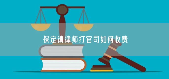 保定請(qǐng)律師打官司如何收費(fèi)