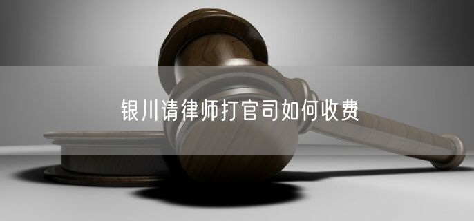 銀川請(qǐng)律師打官司如何收費(fèi)