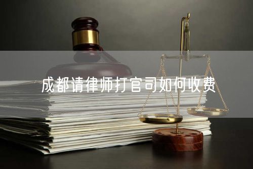 成都請律師打官司如何收費