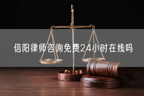 信陽律師咨詢免費24小時在線嗎