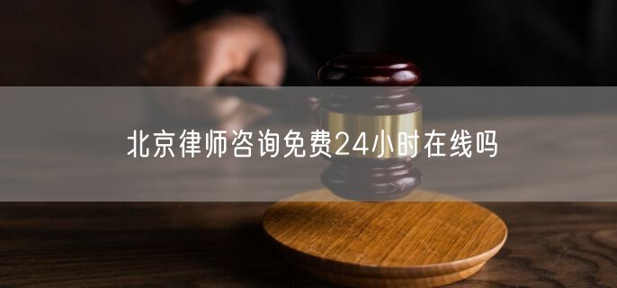 北京律師咨詢免費24小時在線嗎