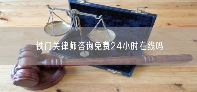 鐵門關(guān)律師咨詢免費(fèi)24小時(shí)在線嗎