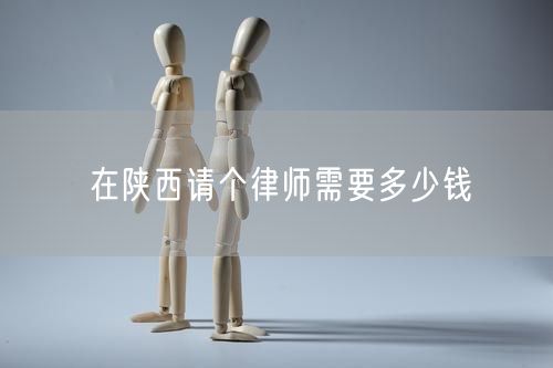 在陜西請個律師需要多少錢