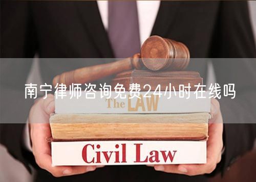 南寧律師咨詢免費24小時在線嗎