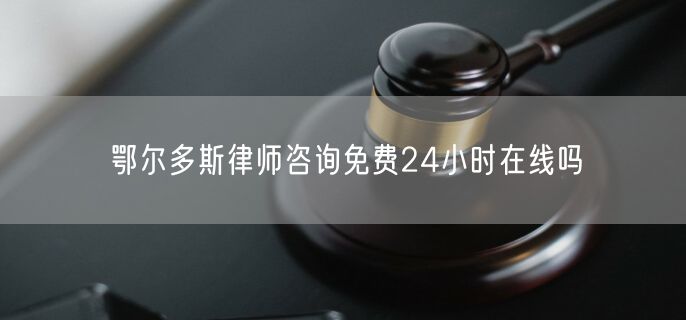 鄂爾多斯律師咨詢免費24小時在線嗎