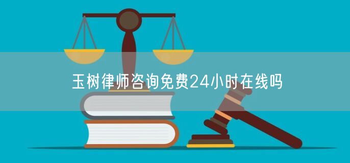 玉樹律師咨詢免費24小時在線嗎