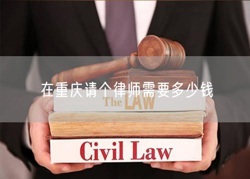 在重慶請(qǐng)個(gè)律師需要多少錢(qián)
