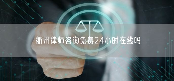衢州律師咨詢免費24小時在線嗎