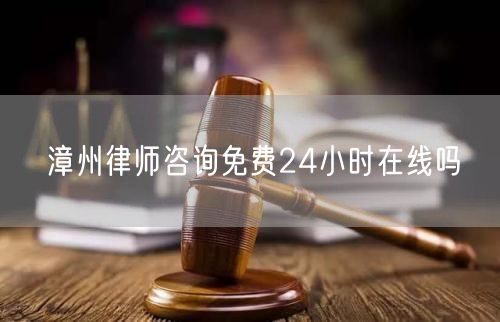 漳州律師咨詢免費(fèi)24小時(shí)在線嗎