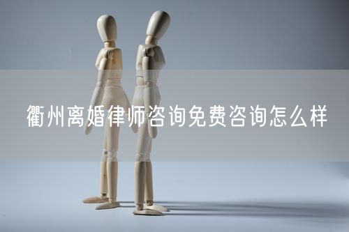 衢州離婚律師咨詢免費(fèi)咨詢?cè)趺礃?  /></p>								<strong>法律依據(jù)：</strong>
								<p>《中華人民共和國(guó)民法典》第一千零七十六條第一款</p><p>夫妻雙方自愿離婚的，應(yīng)當(dāng)簽訂書(shū)面離婚協(xié)議，并親自到婚姻登記機(jī)關(guān)申請(qǐng)離婚登記。</p><p>根據(jù)《中華人民共和國(guó)民法典》第一千零七十九條的規(guī)定，夫妻一方要求離婚的，可以由有關(guān)組織進(jìn)行調(diào)解或者直接向人民法院提起離婚訴訟。人民法院審理離婚案件，應(yīng)當(dāng)進(jìn)行調(diào)解;如果感情確已破裂，調(diào)解無(wú)效的，應(yīng)當(dāng)準(zhǔn)予離婚。有下列情形之一，調(diào)解無(wú)效的，應(yīng)當(dāng)準(zhǔn)予離婚：</p><p>(一)重婚或者與他人同居;</p><p>(二)實(shí)施家庭暴力或者虐待、遺棄家庭成員;</p><p>(三)有賭博、吸毒等惡習(xí)屢教不改;</p><p>(四)因感情不和分居滿二年;</p><p>(五)其他導(dǎo)致夫妻感情破裂的情形。</p><p>《律師服務(wù)收費(fèi)管理辦法》</p><p>第六條 政府指導(dǎo)價(jià)的基準(zhǔn)價(jià)和浮動(dòng)幅度由各省、自治區(qū)、直轄市人民政府價(jià)格主管部門會(huì)同同級(jí)司法行政部門制定。</p><p>第七條 政府制定律師服務(wù)收費(fèi)，應(yīng)當(dāng)廣泛聽(tīng)取社會(huì)各方面意見(jiàn)，必要時(shí)可以實(shí)行聽(tīng)證。</p><p>第八條 政府制定的律師服務(wù)收費(fèi)應(yīng)當(dāng)充分考慮當(dāng)?shù)亟?jīng)濟(jì)發(fā)展水平、社會(huì)承受能力和律師業(yè)的長(zhǎng)遠(yuǎn)發(fā)展，收費(fèi)標(biāo)準(zhǔn)按照補(bǔ)償律師服務(wù)社會(huì)平均成本，加合理利潤(rùn)與法定稅金確定。</p><p>第九條 實(shí)行市場(chǎng)調(diào)節(jié)的律師服務(wù)收費(fèi)，由律師事務(wù)所與委托人協(xié)商確定。</p><p>律師事務(wù)所與委托人協(xié)商律師服務(wù)收費(fèi)應(yīng)當(dāng)考慮以下主要因素：</p><p>(一)耗費(fèi)的工作時(shí)間;</p><p>(二)法律事務(wù)的難易程度;</p><p>(三)委托人的承受能力;</p><p>(四)律師可能承擔(dān)的風(fēng)險(xiǎn)和責(zé)任;</p><p>(五)律師的社會(huì)信譽(yù)和工作水平等。</p><p>第十條 律師服務(wù)收費(fèi)可以根據(jù)不同的服務(wù)內(nèi)容，采取計(jì)件收費(fèi)、按標(biāo)的額比例收費(fèi)和計(jì)時(shí)收費(fèi)等方式。</p><p>計(jì)件收費(fèi)一般適用于不涉及財(cái)產(chǎn)關(guān)系的法律事務(wù);</p><p>按標(biāo)的額比例收費(fèi)適用于涉及財(cái)產(chǎn)關(guān)系的法律事務(wù);</p><p>計(jì)時(shí)收費(fèi)可適用于全部法律事務(wù)。</p><p>第十一條 辦理涉及財(cái)產(chǎn)關(guān)系的民事案件時(shí)，委托人被告知政府指導(dǎo)價(jià)后仍要求實(shí)行風(fēng)險(xiǎn)代理的，律師事務(wù)所可以實(shí)行風(fēng)險(xiǎn)代理收費(fèi)，但下列情形除外：</p><p>(一)婚姻、繼承案件;</p><p>(二)請(qǐng)求給予社會(huì)保險(xiǎn)待遇或者最低生活保障待遇的;</p><p>(三)請(qǐng)求給付贍養(yǎng)費(fèi)、撫養(yǎng)費(fèi)、扶養(yǎng)費(fèi)、撫恤金、救濟(jì)金、工傷賠償?shù)?</p><p>(四)請(qǐng)求支付勞動(dòng)報(bào)酬的等。</p>								</div>
								<div   id="8m2sowsa"   class="entry-footer clear">
								</div><!-- .entry-footer -->
							</article><!-- #post-## -->
							<div   id="8m2sowsa"   class="author-box clear"> <div   id="8m2sowsa"   class="author-meta"><h4 class="author-name">關(guān)于本站: <span id="8m2sowsa"    class="hover-underline"><a href="http://www.data555.cn/">法助手</a></span></h4><div   id="8m2sowsa"   class="author-desc">  海量律師平臺(tái)已認(rèn)證，專業(yè)律師精準(zhǔn)解答您的問(wèn)題，匯聚執(zhí)業(yè)多年律師團(tuán)隊(duì)，辦案經(jīng)驗(yàn)豐富，極速問(wèn)律師最快10秒響應(yīng)！免費(fèi)提交法律問(wèn)題，律師在線回復(fù)，智能推薦擅長(zhǎng)領(lǐng)域已認(rèn)證律師為您服務(wù)。<p>提示：法律問(wèn)題咨詢具有特殊性，文章內(nèi)容僅供參考，如需更多幫助，請(qǐng)咨詢律師。</p></div></div></div>
							<div   id="8m2sowsa"   class="related-content">
								<h3 class="section-title">相關(guān)普法</h3>
							
						
							<main id="main" class="site-main clear">
						<div   class="8m2sowsa"   id="recent-content" class="content-list">
						 							<div   class="8m2sowsa"   id="post-81735" class="clear post-81735 post type-post status-publish format-standard has-post-thumbnail hentry category-yyxx">
							      
								<a class="thumbnail-link" href="http://www.data555.cn/ask/4514.html">
									<div   id="8m2sowsa"   class="thumbnail-wrap">
									    
									
										<img width="243" height="156" src="http://www.data555.cn/uploadfile/allimg/202311/fff895ee2c07fa.jpeg" class="attachment-boke_2_list_thumb size-boke_2_list_thumb wp-post-image" />
									
									</div><!-- .thumbnail-wrap -->
								</a>
																	<h2 class="entry-title"><a href="http://www.data555.cn/ask/4514.html">浙江離婚律師咨詢免費(fèi)咨詢?cè)趺礃?/a></h2>
								<div   id="8m2sowsa"   class="entry-overview 	">
									<div   id="8m2sowsa"   class="entry-summary">
										<p>浙江離婚律師咨詢免費(fèi)咨詢還是挺好的?？梢韵让赓M(fèi)與浙江律師建立溝通，律師可以簡(jiǎn)單了解一些情況，對(duì)雙方都...</p>
									</div><!-- .entry-summary -->
									<div   id="8m2sowsa"   class="entry-meta second-line">
										<span id="8m2sowsa"    class="entry-category">
											<a href="http://www.data555.cn/ask/hyjt/">婚姻家庭</a> </span><!-- .entry-category -->
										<span id="8m2sowsa"    class="entry-date">
											2023-11-06</span><!-- .entry-date -->
										<span id="8m2sowsa"    class="entry-views">閱讀<span id="8m2sowsa"    class="view-count">(860)</span> </span>
									</div><!-- .entry-meta -->
								</div><!-- .entry-overview -->
							</div>
													<div   class="8m2sowsa"   id="post-81735" class="clear post-81735 post type-post status-publish format-standard has-post-thumbnail hentry category-yyxx">
							      
								<a class="thumbnail-link" href="http://www.data555.cn/ask/4513.html">
									<div   id="8m2sowsa"   class="thumbnail-wrap">
									    
									
										<img width="243" height="156" src="http://www.data555.cn/uploadfile/allimg/202311/51625352f5df43b.jpeg" class="attachment-boke_2_list_thumb size-boke_2_list_thumb wp-post-image" />
									
									</div><!-- .thumbnail-wrap -->
								</a>
																	<h2 class="entry-title"><a href="http://www.data555.cn/ask/4513.html">云南離婚律師咨詢免費(fèi)咨詢?cè)趺礃?/a></h2>
								<div   id="8m2sowsa"   class="entry-overview 	">
									<div   id="8m2sowsa"   class="entry-summary">
										<p>云南離婚律師咨詢免費(fèi)咨詢還是挺好的?？梢韵让赓M(fèi)與云南律師建立溝通，律師可以簡(jiǎn)單了解一些情況，對(duì)雙方都...</p>
									</div><!-- .entry-summary -->
									<div   id="8m2sowsa"   class="entry-meta second-line">
										<span id="8m2sowsa"    class="entry-category">
											<a href="http://www.data555.cn/ask/hyjt/">婚姻家庭</a> </span><!-- .entry-category -->
										<span id="8m2sowsa"    class="entry-date">
											2023-11-06</span><!-- .entry-date -->
										<span id="8m2sowsa"    class="entry-views">閱讀<span id="8m2sowsa"    class="view-count">(816)</span> </span>
									</div><!-- .entry-meta -->
								</div><!-- .entry-overview -->
							</div>
													<div   class="8m2sowsa"   id="post-81735" class="clear post-81735 post type-post status-publish format-standard has-post-thumbnail hentry category-yyxx">
							      
								<a class="thumbnail-link" href="http://www.data555.cn/ask/4512.html">
									<div   id="8m2sowsa"   class="thumbnail-wrap">
									    
									
										<img width="243" height="156" src="http://www.data555.cn/uploadfile/allimg/202311/afe7be97d6fd14.jpeg" class="attachment-boke_2_list_thumb size-boke_2_list_thumb wp-post-image" />
									
									</div><!-- .thumbnail-wrap -->
								</a>
																	<h2 class="entry-title"><a href="http://www.data555.cn/ask/4512.html">西藏離婚律師咨詢免費(fèi)咨詢?cè)趺礃?/a></h2>
								<div   id="8m2sowsa"   class="entry-overview 	">
									<div   id="8m2sowsa"   class="entry-summary">
										<p>西藏離婚律師咨詢免費(fèi)咨詢還是挺好的?？梢韵让赓M(fèi)與西藏律師建立溝通，律師可以簡(jiǎn)單了解一些情況，對(duì)雙方都...</p>
									</div><!-- .entry-summary -->
									<div   id="8m2sowsa"   class="entry-meta second-line">
										<span id="8m2sowsa"    class="entry-category">
											<a href="http://www.data555.cn/ask/hyjt/">婚姻家庭</a> </span><!-- .entry-category -->
										<span id="8m2sowsa"    class="entry-date">
											2023-11-06</span><!-- .entry-date -->
										<span id="8m2sowsa"    class="entry-views">閱讀<span id="8m2sowsa"    class="view-count">(769)</span> </span>
									</div><!-- .entry-meta -->
								</div><!-- .entry-overview -->
							</div>
													<div   class="8m2sowsa"   id="post-81735" class="clear post-81735 post type-post status-publish format-standard has-post-thumbnail hentry category-yyxx">
							      
								<a class="thumbnail-link" href="http://www.data555.cn/ask/4511.html">
									<div   id="8m2sowsa"   class="thumbnail-wrap">
									    
									
										<img width="243" height="156" src="http://www.data555.cn/uploadfile/allimg/202311/7929b18902fb83c.jpeg" class="attachment-boke_2_list_thumb size-boke_2_list_thumb wp-post-image" />
									
									</div><!-- .thumbnail-wrap -->
								</a>
																	<h2 class="entry-title"><a href="http://www.data555.cn/ask/4511.html">新疆離婚律師咨詢免費(fèi)咨詢?cè)趺礃?/a></h2>
								<div   id="8m2sowsa"   class="entry-overview 	">
									<div   id="8m2sowsa"   class="entry-summary">
										<p>新疆離婚律師咨詢免費(fèi)咨詢還是挺好的?？梢韵让赓M(fèi)與新疆律師建立溝通，律師可以簡(jiǎn)單了解一些情況，對(duì)雙方都...</p>
									</div><!-- .entry-summary -->
									<div   id="8m2sowsa"   class="entry-meta second-line">
										<span id="8m2sowsa"    class="entry-category">
											<a href="http://www.data555.cn/ask/hyjt/">婚姻家庭</a> </span><!-- .entry-category -->
										<span id="8m2sowsa"    class="entry-date">
											2023-11-06</span><!-- .entry-date -->
										<span id="8m2sowsa"    class="entry-views">閱讀<span id="8m2sowsa"    class="view-count">(89)</span> </span>
									</div><!-- .entry-meta -->
								</div><!-- .entry-overview -->
							</div>
													<div   class="8m2sowsa"   id="post-81735" class="clear post-81735 post type-post status-publish format-standard has-post-thumbnail hentry category-yyxx">
							      
								<a class="thumbnail-link" href="http://www.data555.cn/ask/4510.html">
									<div   id="8m2sowsa"   class="thumbnail-wrap">
									    
									
										<img width="243" height="156" src="http://www.data555.cn/uploadfile/allimg/202311/b1c3deabfb7b3.jpeg" class="attachment-boke_2_list_thumb size-boke_2_list_thumb wp-post-image" />
									
									</div><!-- .thumbnail-wrap -->
								</a>
																	<h2 class="entry-title"><a href="http://www.data555.cn/ask/4510.html">香港離婚律師咨詢免費(fèi)咨詢?cè)趺礃?/a></h2>
								<div   id="8m2sowsa"   class="entry-overview 	">
									<div   id="8m2sowsa"   class="entry-summary">
										<p>香港離婚律師咨詢免費(fèi)咨詢還是挺好的?？梢韵让赓M(fèi)與香港律師建立溝通，律師可以簡(jiǎn)單了解一些情況，對(duì)雙方都...</p>
									</div><!-- .entry-summary -->
									<div   id="8m2sowsa"   class="entry-meta second-line">
										<span id="8m2sowsa"    class="entry-category">
											<a href="http://www.data555.cn/ask/hyjt/">婚姻家庭</a> </span><!-- .entry-category -->
										<span id="8m2sowsa"    class="entry-date">
											2023-11-06</span><!-- .entry-date -->
										<span id="8m2sowsa"    class="entry-views">閱讀<span id="8m2sowsa"    class="view-count">(488)</span> </span>
									</div><!-- .entry-meta -->
								</div><!-- .entry-overview -->
							</div>
													<div   class="8m2sowsa"   id="post-81735" class="clear post-81735 post type-post status-publish format-standard has-post-thumbnail hentry category-yyxx">
							      
								<a class="thumbnail-link" href="http://www.data555.cn/ask/4509.html">
									<div   id="8m2sowsa"   class="thumbnail-wrap">
									    
									
										<img width="243" height="156" src="http://www.data555.cn/uploadfile/allimg/202311/80e775b61a51155.jpeg" class="attachment-boke_2_list_thumb size-boke_2_list_thumb wp-post-image" />
									
									</div><!-- .thumbnail-wrap -->
								</a>
																	<h2 class="entry-title"><a href="http://www.data555.cn/ask/4509.html">臺(tái)灣離婚律師咨詢免費(fèi)咨詢?cè)趺礃?/a></h2>
								<div   id="8m2sowsa"   class="entry-overview 	">
									<div   id="8m2sowsa"   class="entry-summary">
										<p>臺(tái)灣離婚律師咨詢免費(fèi)咨詢還是挺好的?？梢韵让赓M(fèi)與臺(tái)灣律師建立溝通，律師可以簡(jiǎn)單了解一些情況，對(duì)雙方都...</p>
									</div><!-- .entry-summary -->
									<div   id="8m2sowsa"   class="entry-meta second-line">
										<span id="8m2sowsa"    class="entry-category">
											<a href="http://www.data555.cn/ask/hyjt/">婚姻家庭</a> </span><!-- .entry-category -->
										<span id="8m2sowsa"    class="entry-date">
											2023-11-06</span><!-- .entry-date -->
										<span id="8m2sowsa"    class="entry-views">閱讀<span id="8m2sowsa"    class="view-count">(655)</span> </span>
									</div><!-- .entry-meta -->
								</div><!-- .entry-overview -->
							</div>
													<div   class="8m2sowsa"   id="post-81735" class="clear post-81735 post type-post status-publish format-standard has-post-thumbnail hentry category-yyxx">
							      
								<a class="thumbnail-link" href="http://www.data555.cn/ask/4508.html">
									<div   id="8m2sowsa"   class="thumbnail-wrap">
									    
									
										<img width="243" height="156" src="http://www.data555.cn/uploadfile/allimg/202311/83ed54b94219f30.jpeg" class="attachment-boke_2_list_thumb size-boke_2_list_thumb wp-post-image" />
									
									</div><!-- .thumbnail-wrap -->
								</a>
																	<h2 class="entry-title"><a href="http://www.data555.cn/ask/4508.html">天津離婚律師咨詢免費(fèi)咨詢?cè)趺礃?/a></h2>
								<div   id="8m2sowsa"   class="entry-overview 	">
									<div   id="8m2sowsa"   class="entry-summary">
										<p>天津離婚律師咨詢免費(fèi)咨詢還是挺好的?？梢韵让赓M(fèi)與天津律師建立溝通，律師可以簡(jiǎn)單了解一些情況，對(duì)雙方都...</p>
									</div><!-- .entry-summary -->
									<div   id="8m2sowsa"   class="entry-meta second-line">
										<span id="8m2sowsa"    class="entry-category">
											<a href="http://www.data555.cn/ask/hyjt/">婚姻家庭</a> </span><!-- .entry-category -->
										<span id="8m2sowsa"    class="entry-date">
											2023-11-06</span><!-- .entry-date -->
										<span id="8m2sowsa"    class="entry-views">閱讀<span id="8m2sowsa"    class="view-count">(269)</span> </span>
									</div><!-- .entry-meta -->
								</div><!-- .entry-overview -->
							</div>
												</div><!-- #recent-content -->
					</main><!-- .site-main -->
						<ul class="clear"> 
								 									<li id="8m2sowsa"    class="hentry ht_grid_1_3">
										<a class="thumbnail-link" href="http://www.data555.cn/zs/16212.html">
											<div   id="8m2sowsa"   class="thumbnail-wrap">
											     												<img width="243" height="156" src="http://www.data555.cn/uploadfile/thumb/29/5a/215276b5f1710af1573311d289a0e6a9/243x156_auto.jpg" class="attachment-boke_2_list_thumb size-boke_2_list_thumb wp-post-image" />
																							</div><!-- .thumbnail-wrap -->
										</a>
										<h2 class="entry-title"><a href="http://www.data555.cn/zs/16212.html">蘇州離婚請(qǐng)律師費(fèi)用是多少啊(蘇州離婚律師報(bào)價(jià)表)</a></h2>
										<div   id="8m2sowsa"   class="entry-meta">
										</div><!-- .entry-meta -->
									</li><!-- .featured-slide .hentry -->
								  									<li id="8m2sowsa"    class="hentry ht_grid_1_3">
										<a class="thumbnail-link" href="http://www.data555.cn/zs/16199.html">
											<div   id="8m2sowsa"   class="thumbnail-wrap">
											     												<img width="243" height="156" src="http://www.data555.cn/uploadfile/thumb/16/f8/1dfd06d3b151a21b879f3710d6b49786/243x156_auto.jpg" class="attachment-boke_2_list_thumb size-boke_2_list_thumb wp-post-image" />
																							</div><!-- .thumbnail-wrap -->
										</a>
										<h2 class="entry-title"><a href="http://www.data555.cn/zs/16199.html">深圳離婚案件的律師費(fèi)一般多少錢(深圳離婚律師費(fèi)要3萬(wàn)貴嗎)</a></h2>
										<div   id="8m2sowsa"   class="entry-meta">
										</div><!-- .entry-meta -->
									</li><!-- .featured-slide .hentry -->
								  									<li id="8m2sowsa"    class="hentry ht_grid_1_3">
										<a class="thumbnail-link" href="http://www.data555.cn/zs/16155.html">
											<div   id="8m2sowsa"   class="thumbnail-wrap">
											     												<img width="243" height="156" src="http://www.data555.cn/uploadfile/thumb/b1/cf/b4c174fbc208372a8facfe462868ebf1/243x156_auto.jpg" class="attachment-boke_2_list_thumb size-boke_2_list_thumb wp-post-image" />
																							</div><!-- .thumbnail-wrap -->
										</a>
										<h2 class="entry-title"><a href="http://www.data555.cn/zs/16155.html">青島離婚律師費(fèi)用收取標(biāo)準(zhǔn)(青島離婚律師費(fèi)用收取標(biāo)準(zhǔn)是多少)</a></h2>
										<div   id="8m2sowsa"   class="entry-meta">
										</div><!-- .entry-meta -->
									</li><!-- .featured-slide .hentry -->
								  								</ul><!-- .featured-grid -->
									</div><!-- .related-content -->
							<div   id="8m2sowsa"   class="popular-content entry-related">
								<h2 class="section-title">熱門文章</h2>
								<div   id="8m2sowsa"   class="popular-loop">
																	<div   id="8m2sowsa"   class="hentry">
										<h2 class="entry-title"><span id="8m2sowsa"    class="post-num num-1">1</span><a href="http://www.data555.cn/zs/25497.html" title="律師免費(fèi)咨詢24小時(shí)在線咨詢">律師免費(fèi)咨詢24小時(shí)在線咨詢</a></h2>
										<div   id="8m2sowsa"   class="entry-meta">
											<span id="8m2sowsa"    class="entry-views">閱讀<span id="8m2sowsa"    class="view-count">(14160)</span> </span>
										</div>
									</div><!-- .hentry -->
																		<div   id="8m2sowsa"   class="hentry">
										<h2 class="entry-title"><span id="8m2sowsa"    class="post-num num-1">2</span><a href="http://www.data555.cn/zs/2642.html" title="打官司好還是信訪好呢">打官司好還是信訪好呢</a></h2>
										<div   id="8m2sowsa"   class="entry-meta">
											<span id="8m2sowsa"    class="entry-views">閱讀<span id="8m2sowsa"    class="view-count">(11731)</span> </span>
										</div>
									</div><!-- .hentry -->
																		<div   id="8m2sowsa"   class="hentry">
										<h2 class="entry-title"><span id="8m2sowsa"    class="post-num num-1">3</span><a href="http://www.data555.cn/zs/25033.html" title="律師收費(fèi)標(biāo)準(zhǔn)價(jià)格表2023">律師收費(fèi)標(biāo)準(zhǔn)價(jià)格表2023</a></h2>
										<div   id="8m2sowsa"   class="entry-meta">
											<span id="8m2sowsa"    class="entry-views">閱讀<span id="8m2sowsa"    class="view-count">(6307)</span> </span>
										</div>
									</div><!-- .hentry -->
																		<div   id="8m2sowsa"   class="hentry">
										<h2 class="entry-title"><span id="8m2sowsa"    class="post-num num-1">4</span><a href="http://www.data555.cn/zs/800.html" title="不服判決可以告法官嗎">不服判決可以告法官嗎</a></h2>
										<div   id="8m2sowsa"   class="entry-meta">
											<span id="8m2sowsa"    class="entry-views">閱讀<span id="8m2sowsa"    class="view-count">(5672)</span> </span>
										</div>
									</div><!-- .hentry -->
																		<div   id="8m2sowsa"   class="hentry">
										<h2 class="entry-title"><span id="8m2sowsa"    class="post-num num-1">5</span><a href="http://www.data555.cn/zs/2224.html" title="欠款兩萬(wàn)值得打官司嗎？">欠款兩萬(wàn)值得打官司嗎？</a></h2>
										<div   id="8m2sowsa"   class="entry-meta">
											<span id="8m2sowsa"    class="entry-views">閱讀<span id="8m2sowsa"    class="view-count">(5596)</span> </span>
										</div>
									</div><!-- .hentry -->
																	</div><!-- .popular-loop -->
							</div><!-- .popular-content -->
						</main><!-- #main -->
					</div><!-- .content-wrapper -->
				</div><!-- #primary -->
			<aside id="secondary" class="widget-area sidebar">
<!---->
<div   id="8m2sowsa"   class="rn_main mb20">
	<div   id="8m2sowsa"   class="box">
				<div   id="8m2sowsa"   class="img-box">
			<a href="javascript:void(0);" onclick="window.open(