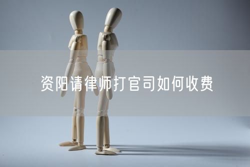 資陽請律師打官司如何收費