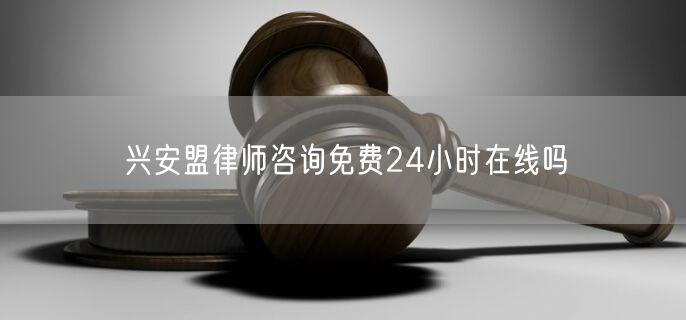 興安盟律師咨詢免費(fèi)24小時(shí)在線嗎