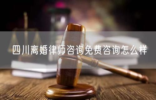 四川離婚律師咨詢免費(fèi)咨詢怎么樣