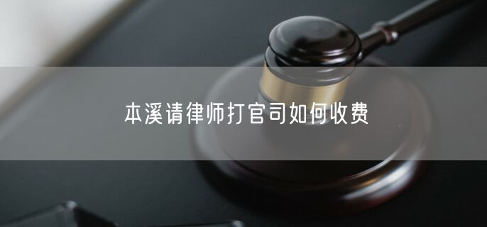 本溪請律師打官司如何收費