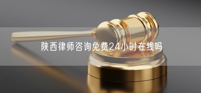 陜西律師咨詢免費24小時在線嗎