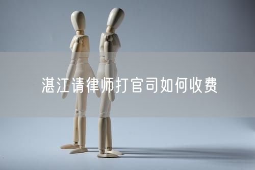 湛江請律師打官司如何收費