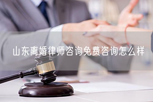 山東離婚律師咨詢免費(fèi)咨詢?cè)趺礃?  /></p>								<strong>法律依據(jù)：</strong>
								<p>《中華人民共和國(guó)民法典》第一千零七十六條第一款</p><p>夫妻雙方自愿離婚的，應(yīng)當(dāng)簽訂書(shū)面離婚協(xié)議，并親自到婚姻登記機(jī)關(guān)申請(qǐng)離婚登記。</p><p>根據(jù)《中華人民共和國(guó)民法典》第一千零七十九條的規(guī)定，夫妻一方要求離婚的，可以由有關(guān)組織進(jìn)行調(diào)解或者直接向人民法院提起離婚訴訟。人民法院審理離婚案件，應(yīng)當(dāng)進(jìn)行調(diào)解;如果感情確已破裂，調(diào)解無(wú)效的，應(yīng)當(dāng)準(zhǔn)予離婚。有下列情形之一，調(diào)解無(wú)效的，應(yīng)當(dāng)準(zhǔn)予離婚：</p><p>(一)重婚或者與他人同居;</p><p>(二)實(shí)施家庭暴力或者虐待、遺棄家庭成員;</p><p>(三)有賭博、吸毒等惡習(xí)屢教不改;</p><p>(四)因感情不和分居滿二年;</p><p>(五)其他導(dǎo)致夫妻感情破裂的情形。</p><p>《律師服務(wù)收費(fèi)管理辦法》</p><p>第六條 政府指導(dǎo)價(jià)的基準(zhǔn)價(jià)和浮動(dòng)幅度由各省、自治區(qū)、直轄市人民政府價(jià)格主管部門(mén)會(huì)同同級(jí)司法行政部門(mén)制定。</p><p>第七條 政府制定律師服務(wù)收費(fèi)，應(yīng)當(dāng)廣泛聽(tīng)取社會(huì)各方面意見(jiàn)，必要時(shí)可以實(shí)行聽(tīng)證。</p><p>第八條 政府制定的律師服務(wù)收費(fèi)應(yīng)當(dāng)充分考慮當(dāng)?shù)亟?jīng)濟(jì)發(fā)展水平、社會(huì)承受能力和律師業(yè)的長(zhǎng)遠(yuǎn)發(fā)展，收費(fèi)標(biāo)準(zhǔn)按照補(bǔ)償律師服務(wù)社會(huì)平均成本，加合理利潤(rùn)與法定稅金確定。</p><p>第九條 實(shí)行市場(chǎng)調(diào)節(jié)的律師服務(wù)收費(fèi)，由律師事務(wù)所與委托人協(xié)商確定。</p><p>律師事務(wù)所與委托人協(xié)商律師服務(wù)收費(fèi)應(yīng)當(dāng)考慮以下主要因素：</p><p>(一)耗費(fèi)的工作時(shí)間;</p><p>(二)法律事務(wù)的難易程度;</p><p>(三)委托人的承受能力;</p><p>(四)律師可能承擔(dān)的風(fēng)險(xiǎn)和責(zé)任;</p><p>(五)律師的社會(huì)信譽(yù)和工作水平等。</p><p>第十條 律師服務(wù)收費(fèi)可以根據(jù)不同的服務(wù)內(nèi)容，采取計(jì)件收費(fèi)、按標(biāo)的額比例收費(fèi)和計(jì)時(shí)收費(fèi)等方式。</p><p>計(jì)件收費(fèi)一般適用于不涉及財(cái)產(chǎn)關(guān)系的法律事務(wù);</p><p>按標(biāo)的額比例收費(fèi)適用于涉及財(cái)產(chǎn)關(guān)系的法律事務(wù);</p><p>計(jì)時(shí)收費(fèi)可適用于全部法律事務(wù)。</p><p>第十一條 辦理涉及財(cái)產(chǎn)關(guān)系的民事案件時(shí)，委托人被告知政府指導(dǎo)價(jià)后仍要求實(shí)行風(fēng)險(xiǎn)代理的，律師事務(wù)所可以實(shí)行風(fēng)險(xiǎn)代理收費(fèi)，但下列情形除外：</p><p>(一)婚姻、繼承案件;</p><p>(二)請(qǐng)求給予社會(huì)保險(xiǎn)待遇或者最低生活保障待遇的;</p><p>(三)請(qǐng)求給付贍養(yǎng)費(fèi)、撫養(yǎng)費(fèi)、扶養(yǎng)費(fèi)、撫恤金、救濟(jì)金、工傷賠償?shù)?</p><p>(四)請(qǐng)求支付勞動(dòng)報(bào)酬的等。</p>								</div>
								<div   id="8m2sowsa"   class="entry-footer clear">
								</div><!-- .entry-footer -->
							</article><!-- #post-## -->
							<div   id="8m2sowsa"   class="author-box clear"> <div   id="8m2sowsa"   class="author-meta"><h4 class="author-name">關(guān)于本站: <span id="8m2sowsa"    class="hover-underline"><a href="http://www.data555.cn/">法助手</a></span></h4><div   id="8m2sowsa"   class="author-desc">  海量律師平臺(tái)已認(rèn)證，專業(yè)律師精準(zhǔn)解答您的問(wèn)題，匯聚執(zhí)業(yè)多年律師團(tuán)隊(duì)，辦案經(jīng)驗(yàn)豐富，極速問(wèn)律師最快10秒響應(yīng)！免費(fèi)提交法律問(wèn)題，律師在線回復(fù)，智能推薦擅長(zhǎng)領(lǐng)域已認(rèn)證律師為您服務(wù)。<p>提示：法律問(wèn)題咨詢具有特殊性，文章內(nèi)容僅供參考，如需更多幫助，請(qǐng)咨詢律師。</p></div></div></div>
							<div   id="8m2sowsa"   class="related-content">
								<h3 class="section-title">相關(guān)普法</h3>
							
						
							<main id="main" class="site-main clear">
						<div   class="8m2sowsa"   id="recent-content" class="content-list">
						 							<div   class="8m2sowsa"   id="post-81735" class="clear post-81735 post type-post status-publish format-standard has-post-thumbnail hentry category-yyxx">
							      
								<a class="thumbnail-link" href="http://www.data555.cn/ask/4514.html">
									<div   id="8m2sowsa"   class="thumbnail-wrap">
									    
									
										<img width="243" height="156" src="http://www.data555.cn/uploadfile/allimg/202311/fff895ee2c07fa.jpeg" class="attachment-boke_2_list_thumb size-boke_2_list_thumb wp-post-image" />
									
									</div><!-- .thumbnail-wrap -->
								</a>
																	<h2 class="entry-title"><a href="http://www.data555.cn/ask/4514.html">浙江離婚律師咨詢免費(fèi)咨詢?cè)趺礃?/a></h2>
								<div   id="8m2sowsa"   class="entry-overview 	">
									<div   id="8m2sowsa"   class="entry-summary">
										<p>浙江離婚律師咨詢免費(fèi)咨詢還是挺好的?？梢韵让赓M(fèi)與浙江律師建立溝通，律師可以簡(jiǎn)單了解一些情況，對(duì)雙方都...</p>
									</div><!-- .entry-summary -->
									<div   id="8m2sowsa"   class="entry-meta second-line">
										<span id="8m2sowsa"    class="entry-category">
											<a href="http://www.data555.cn/ask/hyjt/">婚姻家庭</a> </span><!-- .entry-category -->
										<span id="8m2sowsa"    class="entry-date">
											2023-11-06</span><!-- .entry-date -->
										<span id="8m2sowsa"    class="entry-views">閱讀<span id="8m2sowsa"    class="view-count">(860)</span> </span>
									</div><!-- .entry-meta -->
								</div><!-- .entry-overview -->
							</div>
													<div   class="8m2sowsa"   id="post-81735" class="clear post-81735 post type-post status-publish format-standard has-post-thumbnail hentry category-yyxx">
							      
								<a class="thumbnail-link" href="http://www.data555.cn/ask/4513.html">
									<div   id="8m2sowsa"   class="thumbnail-wrap">
									    
									
										<img width="243" height="156" src="http://www.data555.cn/uploadfile/allimg/202311/51625352f5df43b.jpeg" class="attachment-boke_2_list_thumb size-boke_2_list_thumb wp-post-image" />
									
									</div><!-- .thumbnail-wrap -->
								</a>
																	<h2 class="entry-title"><a href="http://www.data555.cn/ask/4513.html">云南離婚律師咨詢免費(fèi)咨詢?cè)趺礃?/a></h2>
								<div   id="8m2sowsa"   class="entry-overview 	">
									<div   id="8m2sowsa"   class="entry-summary">
										<p>云南離婚律師咨詢免費(fèi)咨詢還是挺好的?？梢韵让赓M(fèi)與云南律師建立溝通，律師可以簡(jiǎn)單了解一些情況，對(duì)雙方都...</p>
									</div><!-- .entry-summary -->
									<div   id="8m2sowsa"   class="entry-meta second-line">
										<span id="8m2sowsa"    class="entry-category">
											<a href="http://www.data555.cn/ask/hyjt/">婚姻家庭</a> </span><!-- .entry-category -->
										<span id="8m2sowsa"    class="entry-date">
											2023-11-06</span><!-- .entry-date -->
										<span id="8m2sowsa"    class="entry-views">閱讀<span id="8m2sowsa"    class="view-count">(816)</span> </span>
									</div><!-- .entry-meta -->
								</div><!-- .entry-overview -->
							</div>
													<div   class="8m2sowsa"   id="post-81735" class="clear post-81735 post type-post status-publish format-standard has-post-thumbnail hentry category-yyxx">
							      
								<a class="thumbnail-link" href="http://www.data555.cn/ask/4512.html">
									<div   id="8m2sowsa"   class="thumbnail-wrap">
									    
									
										<img width="243" height="156" src="http://www.data555.cn/uploadfile/allimg/202311/afe7be97d6fd14.jpeg" class="attachment-boke_2_list_thumb size-boke_2_list_thumb wp-post-image" />
									
									</div><!-- .thumbnail-wrap -->
								</a>
																	<h2 class="entry-title"><a href="http://www.data555.cn/ask/4512.html">西藏離婚律師咨詢免費(fèi)咨詢?cè)趺礃?/a></h2>
								<div   id="8m2sowsa"   class="entry-overview 	">
									<div   id="8m2sowsa"   class="entry-summary">
										<p>西藏離婚律師咨詢免費(fèi)咨詢還是挺好的?？梢韵让赓M(fèi)與西藏律師建立溝通，律師可以簡(jiǎn)單了解一些情況，對(duì)雙方都...</p>
									</div><!-- .entry-summary -->
									<div   id="8m2sowsa"   class="entry-meta second-line">
										<span id="8m2sowsa"    class="entry-category">
											<a href="http://www.data555.cn/ask/hyjt/">婚姻家庭</a> </span><!-- .entry-category -->
										<span id="8m2sowsa"    class="entry-date">
											2023-11-06</span><!-- .entry-date -->
										<span id="8m2sowsa"    class="entry-views">閱讀<span id="8m2sowsa"    class="view-count">(769)</span> </span>
									</div><!-- .entry-meta -->
								</div><!-- .entry-overview -->
							</div>
													<div   class="8m2sowsa"   id="post-81735" class="clear post-81735 post type-post status-publish format-standard has-post-thumbnail hentry category-yyxx">
							      
								<a class="thumbnail-link" href="http://www.data555.cn/ask/4511.html">
									<div   id="8m2sowsa"   class="thumbnail-wrap">
									    
									
										<img width="243" height="156" src="http://www.data555.cn/uploadfile/allimg/202311/7929b18902fb83c.jpeg" class="attachment-boke_2_list_thumb size-boke_2_list_thumb wp-post-image" />
									
									</div><!-- .thumbnail-wrap -->
								</a>
																	<h2 class="entry-title"><a href="http://www.data555.cn/ask/4511.html">新疆離婚律師咨詢免費(fèi)咨詢?cè)趺礃?/a></h2>
								<div   id="8m2sowsa"   class="entry-overview 	">
									<div   id="8m2sowsa"   class="entry-summary">
										<p>新疆離婚律師咨詢免費(fèi)咨詢還是挺好的。可以先免費(fèi)與新疆律師建立溝通，律師可以簡(jiǎn)單了解一些情況，對(duì)雙方都...</p>
									</div><!-- .entry-summary -->
									<div   id="8m2sowsa"   class="entry-meta second-line">
										<span id="8m2sowsa"    class="entry-category">
											<a href="http://www.data555.cn/ask/hyjt/">婚姻家庭</a> </span><!-- .entry-category -->
										<span id="8m2sowsa"    class="entry-date">
											2023-11-06</span><!-- .entry-date -->
										<span id="8m2sowsa"    class="entry-views">閱讀<span id="8m2sowsa"    class="view-count">(89)</span> </span>
									</div><!-- .entry-meta -->
								</div><!-- .entry-overview -->
							</div>
													<div   class="8m2sowsa"   id="post-81735" class="clear post-81735 post type-post status-publish format-standard has-post-thumbnail hentry category-yyxx">
							      
								<a class="thumbnail-link" href="http://www.data555.cn/ask/4510.html">
									<div   id="8m2sowsa"   class="thumbnail-wrap">
									    
									
										<img width="243" height="156" src="http://www.data555.cn/uploadfile/allimg/202311/b1c3deabfb7b3.jpeg" class="attachment-boke_2_list_thumb size-boke_2_list_thumb wp-post-image" />
									
									</div><!-- .thumbnail-wrap -->
								</a>
																	<h2 class="entry-title"><a href="http://www.data555.cn/ask/4510.html">香港離婚律師咨詢免費(fèi)咨詢?cè)趺礃?/a></h2>
								<div   id="8m2sowsa"   class="entry-overview 	">
									<div   id="8m2sowsa"   class="entry-summary">
										<p>香港離婚律師咨詢免費(fèi)咨詢還是挺好的。可以先免費(fèi)與香港律師建立溝通，律師可以簡(jiǎn)單了解一些情況，對(duì)雙方都...</p>
									</div><!-- .entry-summary -->
									<div   id="8m2sowsa"   class="entry-meta second-line">
										<span id="8m2sowsa"    class="entry-category">
											<a href="http://www.data555.cn/ask/hyjt/">婚姻家庭</a> </span><!-- .entry-category -->
										<span id="8m2sowsa"    class="entry-date">
											2023-11-06</span><!-- .entry-date -->
										<span id="8m2sowsa"    class="entry-views">閱讀<span id="8m2sowsa"    class="view-count">(488)</span> </span>
									</div><!-- .entry-meta -->
								</div><!-- .entry-overview -->
							</div>
													<div   class="8m2sowsa"   id="post-81735" class="clear post-81735 post type-post status-publish format-standard has-post-thumbnail hentry category-yyxx">
							      
								<a class="thumbnail-link" href="http://www.data555.cn/ask/4509.html">
									<div   id="8m2sowsa"   class="thumbnail-wrap">
									    
									
										<img width="243" height="156" src="http://www.data555.cn/uploadfile/allimg/202311/80e775b61a51155.jpeg" class="attachment-boke_2_list_thumb size-boke_2_list_thumb wp-post-image" />
									
									</div><!-- .thumbnail-wrap -->
								</a>
																	<h2 class="entry-title"><a href="http://www.data555.cn/ask/4509.html">臺(tái)灣離婚律師咨詢免費(fèi)咨詢?cè)趺礃?/a></h2>
								<div   id="8m2sowsa"   class="entry-overview 	">
									<div   id="8m2sowsa"   class="entry-summary">
										<p>臺(tái)灣離婚律師咨詢免費(fèi)咨詢還是挺好的?？梢韵让赓M(fèi)與臺(tái)灣律師建立溝通，律師可以簡(jiǎn)單了解一些情況，對(duì)雙方都...</p>
									</div><!-- .entry-summary -->
									<div   id="8m2sowsa"   class="entry-meta second-line">
										<span id="8m2sowsa"    class="entry-category">
											<a href="http://www.data555.cn/ask/hyjt/">婚姻家庭</a> </span><!-- .entry-category -->
										<span id="8m2sowsa"    class="entry-date">
											2023-11-06</span><!-- .entry-date -->
										<span id="8m2sowsa"    class="entry-views">閱讀<span id="8m2sowsa"    class="view-count">(655)</span> </span>
									</div><!-- .entry-meta -->
								</div><!-- .entry-overview -->
							</div>
													<div   class="8m2sowsa"   id="post-81735" class="clear post-81735 post type-post status-publish format-standard has-post-thumbnail hentry category-yyxx">
							      
								<a class="thumbnail-link" href="http://www.data555.cn/ask/4508.html">
									<div   id="8m2sowsa"   class="thumbnail-wrap">
									    
									
										<img width="243" height="156" src="http://www.data555.cn/uploadfile/allimg/202311/83ed54b94219f30.jpeg" class="attachment-boke_2_list_thumb size-boke_2_list_thumb wp-post-image" />
									
									</div><!-- .thumbnail-wrap -->
								</a>
																	<h2 class="entry-title"><a href="http://www.data555.cn/ask/4508.html">天津離婚律師咨詢免費(fèi)咨詢?cè)趺礃?/a></h2>
								<div   id="8m2sowsa"   class="entry-overview 	">
									<div   id="8m2sowsa"   class="entry-summary">
										<p>天津離婚律師咨詢免費(fèi)咨詢還是挺好的?？梢韵让赓M(fèi)與天津律師建立溝通，律師可以簡(jiǎn)單了解一些情況，對(duì)雙方都...</p>
									</div><!-- .entry-summary -->
									<div   id="8m2sowsa"   class="entry-meta second-line">
										<span id="8m2sowsa"    class="entry-category">
											<a href="http://www.data555.cn/ask/hyjt/">婚姻家庭</a> </span><!-- .entry-category -->
										<span id="8m2sowsa"    class="entry-date">
											2023-11-06</span><!-- .entry-date -->
										<span id="8m2sowsa"    class="entry-views">閱讀<span id="8m2sowsa"    class="view-count">(269)</span> </span>
									</div><!-- .entry-meta -->
								</div><!-- .entry-overview -->
							</div>
												</div><!-- #recent-content -->
					</main><!-- .site-main -->
						<ul class="clear"> 
								 									<li id="8m2sowsa"    class="hentry ht_grid_1_3">
										<a class="thumbnail-link" href="http://www.data555.cn/zs/16212.html">
											<div   id="8m2sowsa"   class="thumbnail-wrap">
											     												<img width="243" height="156" src="http://www.data555.cn/uploadfile/thumb/29/5a/215276b5f1710af1573311d289a0e6a9/243x156_auto.jpg" class="attachment-boke_2_list_thumb size-boke_2_list_thumb wp-post-image" />
																							</div><!-- .thumbnail-wrap -->
										</a>
										<h2 class="entry-title"><a href="http://www.data555.cn/zs/16212.html">蘇州離婚請(qǐng)律師費(fèi)用是多少啊(蘇州離婚律師報(bào)價(jià)表)</a></h2>
										<div   id="8m2sowsa"   class="entry-meta">
										</div><!-- .entry-meta -->
									</li><!-- .featured-slide .hentry -->
								  									<li id="8m2sowsa"    class="hentry ht_grid_1_3">
										<a class="thumbnail-link" href="http://www.data555.cn/zs/16199.html">
											<div   id="8m2sowsa"   class="thumbnail-wrap">
											     												<img width="243" height="156" src="http://www.data555.cn/uploadfile/thumb/16/f8/1dfd06d3b151a21b879f3710d6b49786/243x156_auto.jpg" class="attachment-boke_2_list_thumb size-boke_2_list_thumb wp-post-image" />
																							</div><!-- .thumbnail-wrap -->
										</a>
										<h2 class="entry-title"><a href="http://www.data555.cn/zs/16199.html">深圳離婚案件的律師費(fèi)一般多少錢(qián)(深圳離婚律師費(fèi)要3萬(wàn)貴嗎)</a></h2>
										<div   id="8m2sowsa"   class="entry-meta">
										</div><!-- .entry-meta -->
									</li><!-- .featured-slide .hentry -->
								  									<li id="8m2sowsa"    class="hentry ht_grid_1_3">
										<a class="thumbnail-link" href="http://www.data555.cn/zs/16155.html">
											<div   id="8m2sowsa"   class="thumbnail-wrap">
											     												<img width="243" height="156" src="http://www.data555.cn/uploadfile/thumb/b1/cf/b4c174fbc208372a8facfe462868ebf1/243x156_auto.jpg" class="attachment-boke_2_list_thumb size-boke_2_list_thumb wp-post-image" />
																							</div><!-- .thumbnail-wrap -->
										</a>
										<h2 class="entry-title"><a href="http://www.data555.cn/zs/16155.html">青島離婚律師費(fèi)用收取標(biāo)準(zhǔn)(青島離婚律師費(fèi)用收取標(biāo)準(zhǔn)是多少)</a></h2>
										<div   id="8m2sowsa"   class="entry-meta">
										</div><!-- .entry-meta -->
									</li><!-- .featured-slide .hentry -->
								  								</ul><!-- .featured-grid -->
									</div><!-- .related-content -->
							<div   id="8m2sowsa"   class="popular-content entry-related">
								<h2 class="section-title">熱門(mén)文章</h2>
								<div   id="8m2sowsa"   class="popular-loop">
																	<div   id="8m2sowsa"   class="hentry">
										<h2 class="entry-title"><span id="8m2sowsa"    class="post-num num-1">1</span><a href="http://www.data555.cn/zs/25497.html" title="律師免費(fèi)咨詢24小時(shí)在線咨詢">律師免費(fèi)咨詢24小時(shí)在線咨詢</a></h2>
										<div   id="8m2sowsa"   class="entry-meta">
											<span id="8m2sowsa"    class="entry-views">閱讀<span id="8m2sowsa"    class="view-count">(14160)</span> </span>
										</div>
									</div><!-- .hentry -->
																		<div   id="8m2sowsa"   class="hentry">
										<h2 class="entry-title"><span id="8m2sowsa"    class="post-num num-1">2</span><a href="http://www.data555.cn/zs/2642.html" title="打官司好還是信訪好呢">打官司好還是信訪好呢</a></h2>
										<div   id="8m2sowsa"   class="entry-meta">
											<span id="8m2sowsa"    class="entry-views">閱讀<span id="8m2sowsa"    class="view-count">(11731)</span> </span>
										</div>
									</div><!-- .hentry -->
																		<div   id="8m2sowsa"   class="hentry">
										<h2 class="entry-title"><span id="8m2sowsa"    class="post-num num-1">3</span><a href="http://www.data555.cn/zs/25033.html" title="律師收費(fèi)標(biāo)準(zhǔn)價(jià)格表2023">律師收費(fèi)標(biāo)準(zhǔn)價(jià)格表2023</a></h2>
										<div   id="8m2sowsa"   class="entry-meta">
											<span id="8m2sowsa"    class="entry-views">閱讀<span id="8m2sowsa"    class="view-count">(6307)</span> </span>
										</div>
									</div><!-- .hentry -->
																		<div   id="8m2sowsa"   class="hentry">
										<h2 class="entry-title"><span id="8m2sowsa"    class="post-num num-1">4</span><a href="http://www.data555.cn/zs/800.html" title="不服判決可以告法官嗎">不服判決可以告法官嗎</a></h2>
										<div   id="8m2sowsa"   class="entry-meta">
											<span id="8m2sowsa"    class="entry-views">閱讀<span id="8m2sowsa"    class="view-count">(5672)</span> </span>
										</div>
									</div><!-- .hentry -->
																		<div   id="8m2sowsa"   class="hentry">
										<h2 class="entry-title"><span id="8m2sowsa"    class="post-num num-1">5</span><a href="http://www.data555.cn/zs/2224.html" title="欠款兩萬(wàn)值得打官司嗎？">欠款兩萬(wàn)值得打官司嗎？</a></h2>
										<div   id="8m2sowsa"   class="entry-meta">
											<span id="8m2sowsa"    class="entry-views">閱讀<span id="8m2sowsa"    class="view-count">(5596)</span> </span>
										</div>
									</div><!-- .hentry -->
																	</div><!-- .popular-loop -->
							</div><!-- .popular-content -->
						</main><!-- #main -->
					</div><!-- .content-wrapper -->
				</div><!-- #primary -->
			<aside id="secondary" class="widget-area sidebar">
<!---->
<div   id="8m2sowsa"   class="rn_main mb20">
	<div   id="8m2sowsa"   class="box">
				<div   id="8m2sowsa"   class="img-box">
			<a href="javascript:void(0);" onclick="window.open(