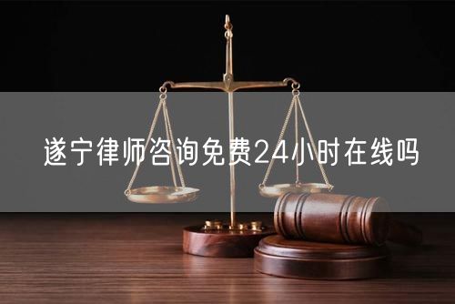遂寧律師咨詢免費24小時在線嗎