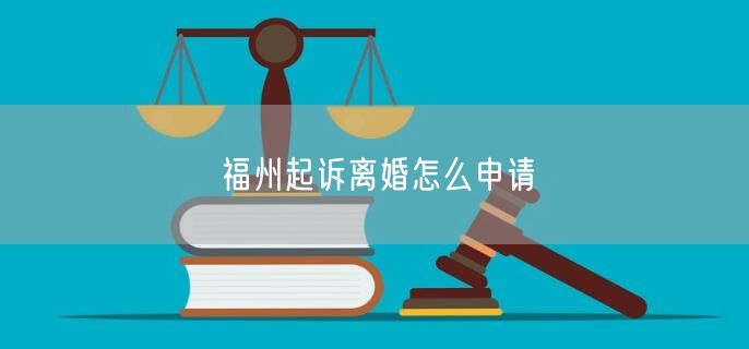 福州起訴離婚怎么申請