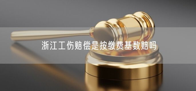 浙江工傷賠償是按繳費基數(shù)賠嗎