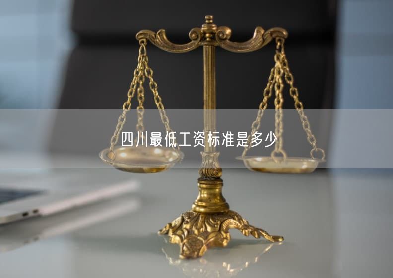 四川最低工資標(biāo)準(zhǔn)是多少