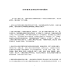 如何避免裝修合同中的漏洞
