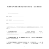 天津市私產房屋交易資金代收代付協(xié)議（買方需貸款）