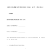 重慶市非成套公有住房出售（購買）合同（官方范本）